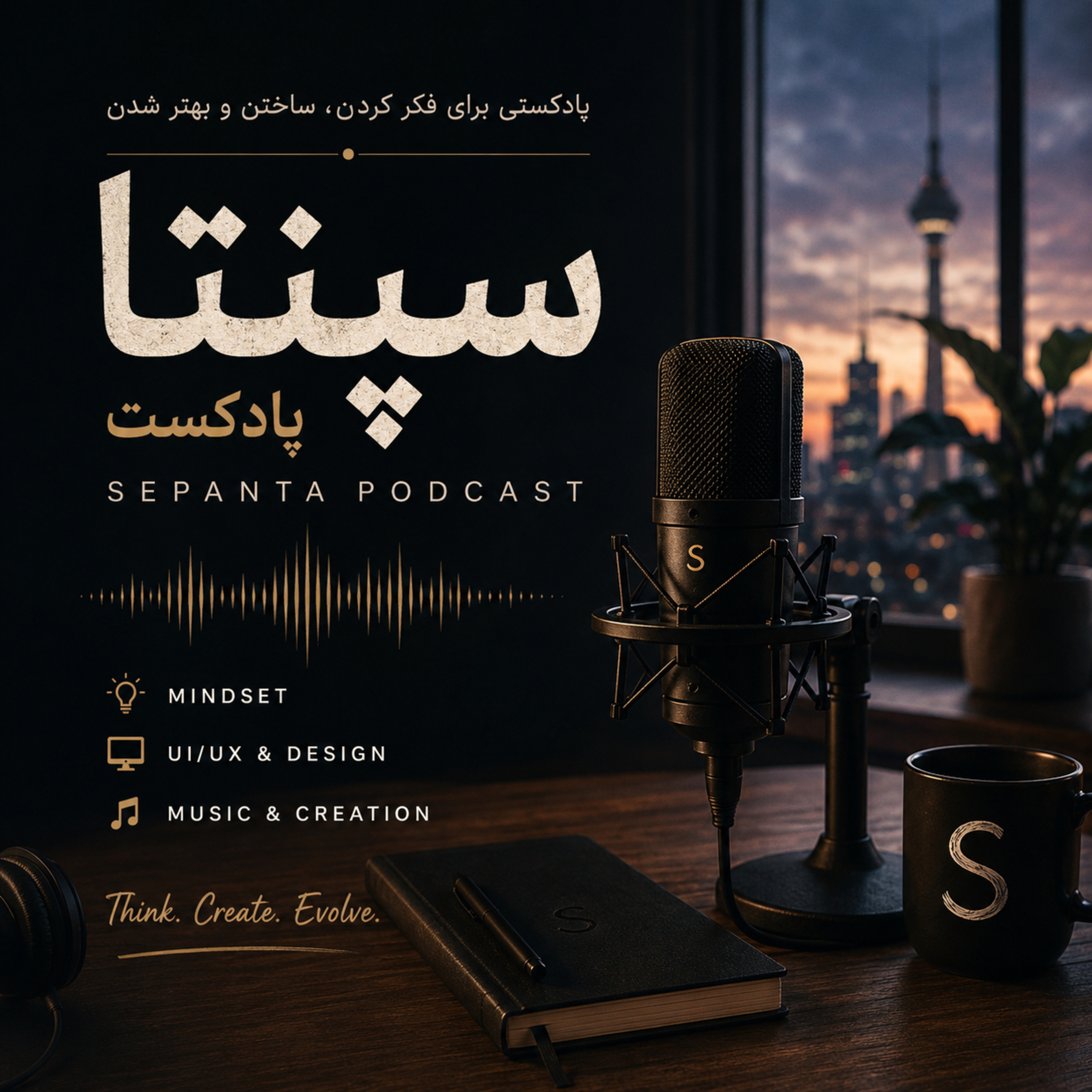 اپیزود ۳: اگر واقعاً به اندازه کافی خوب نباشم چه?