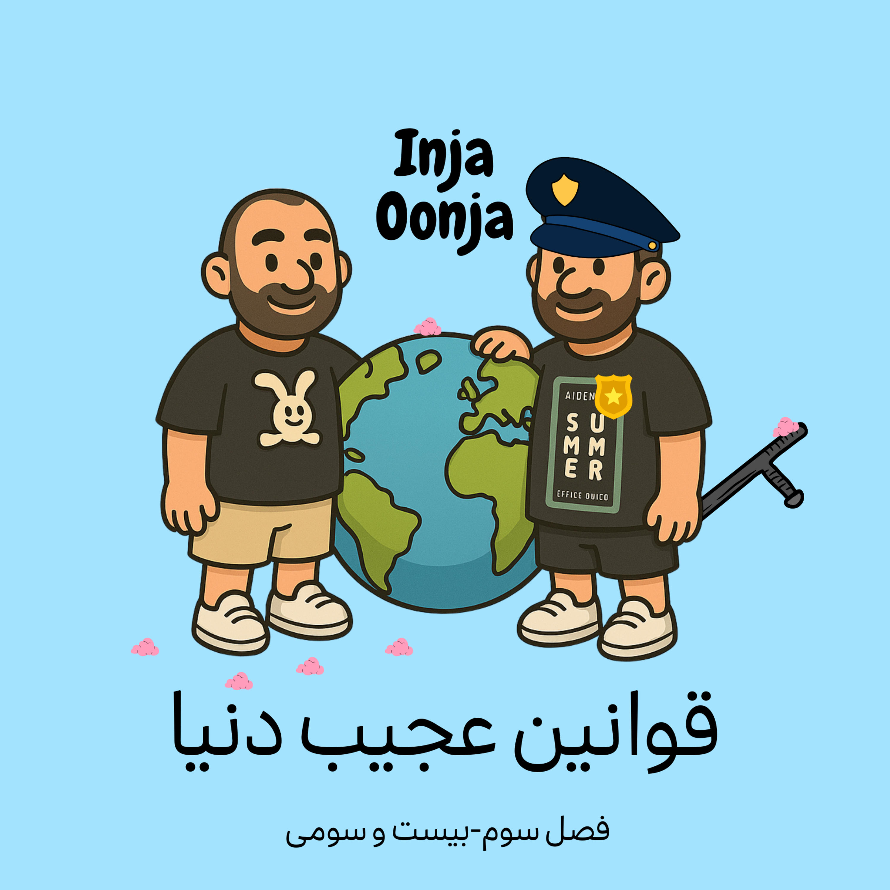 بیست و سومی-قوانین عجیب دنیا