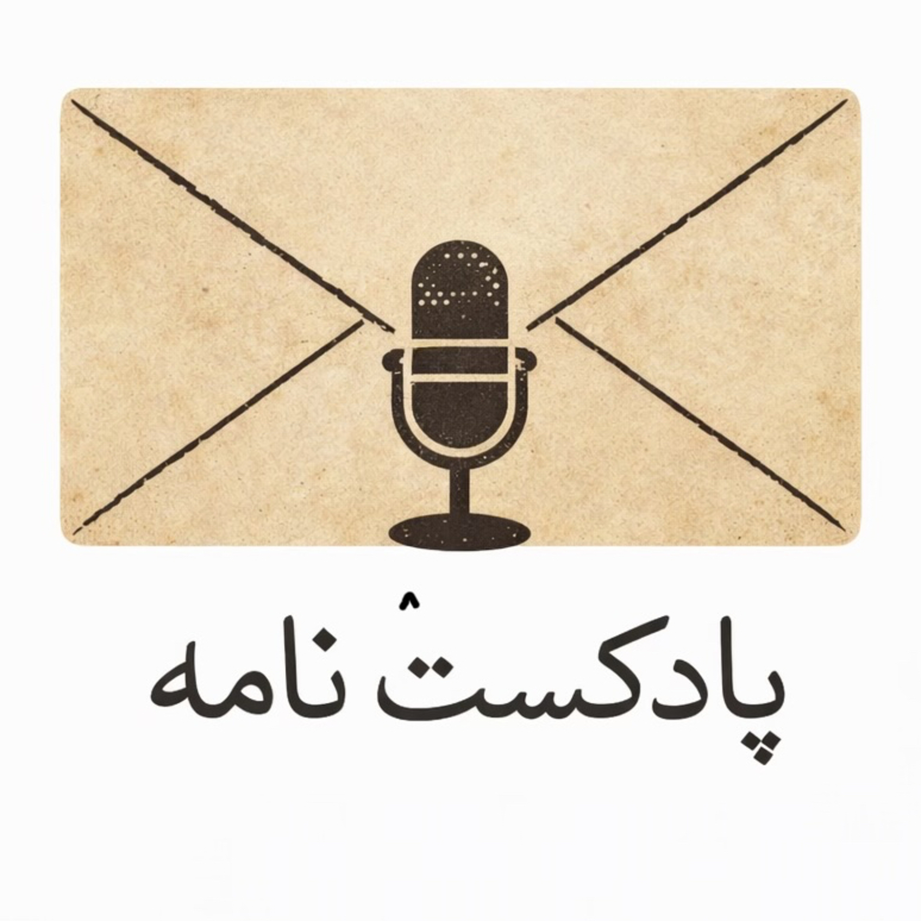 پادکست نامه