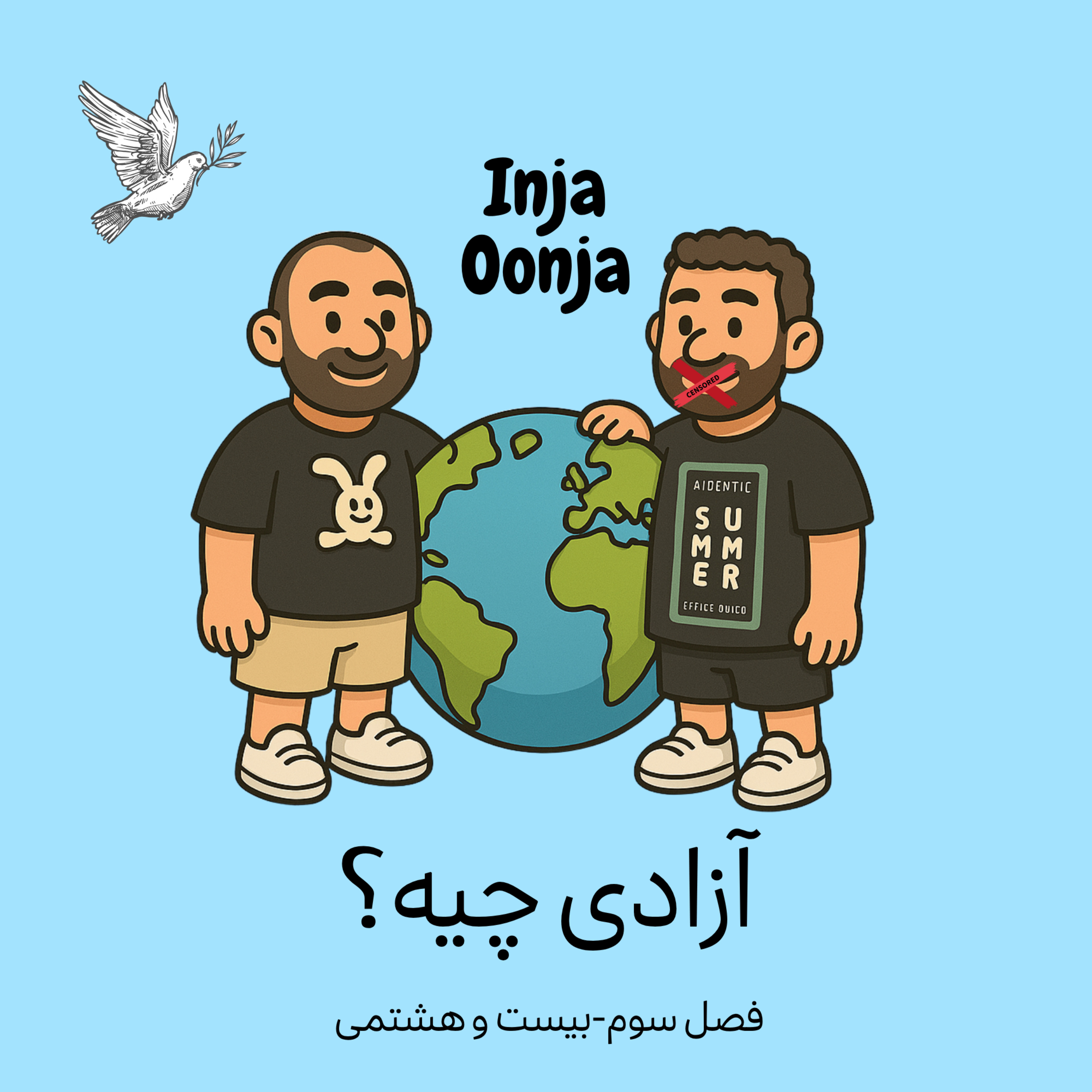 بیست و هشتمی - آزادی چیه؟