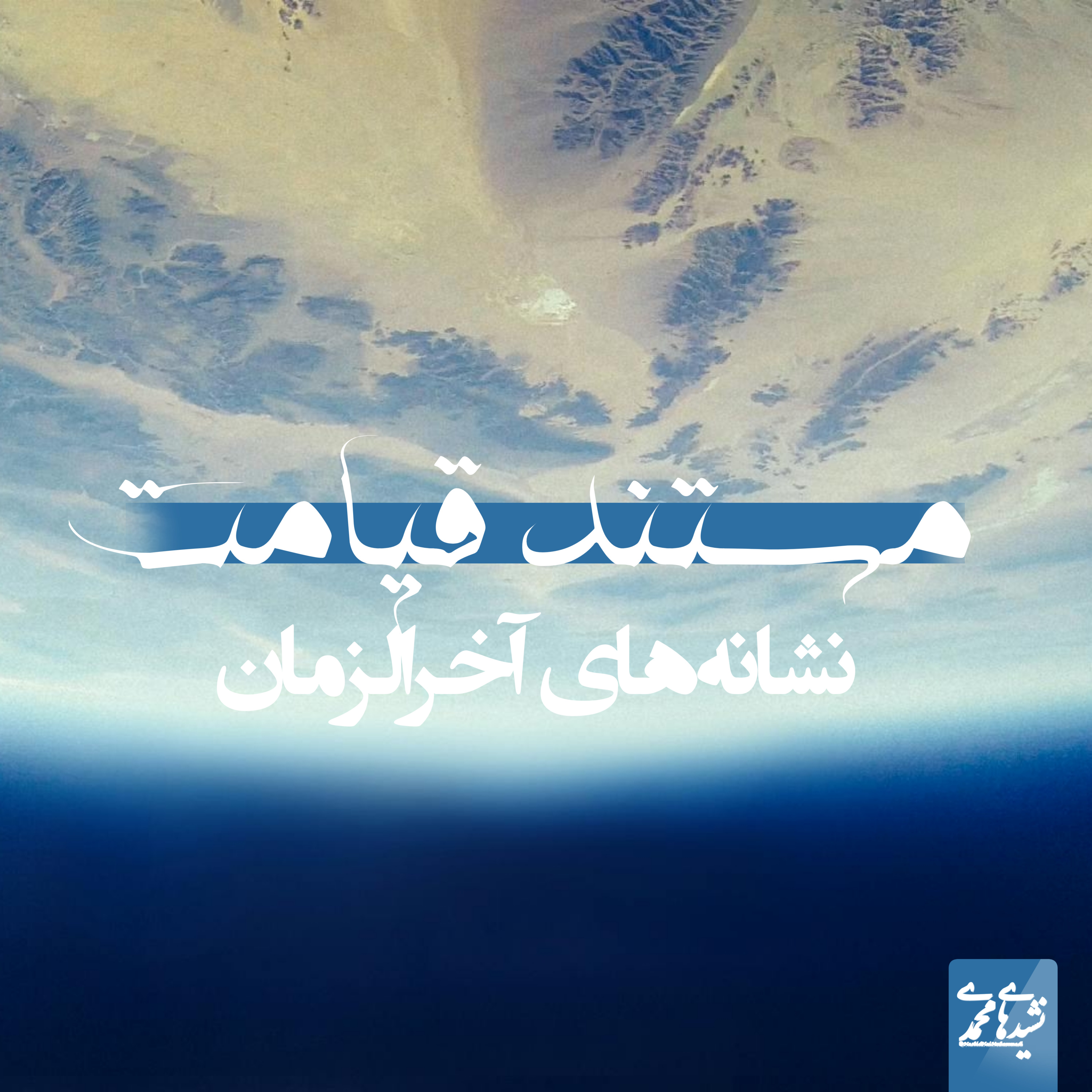 مستند قیامت - نشانه های آخرالزمان - قسمت هشتم