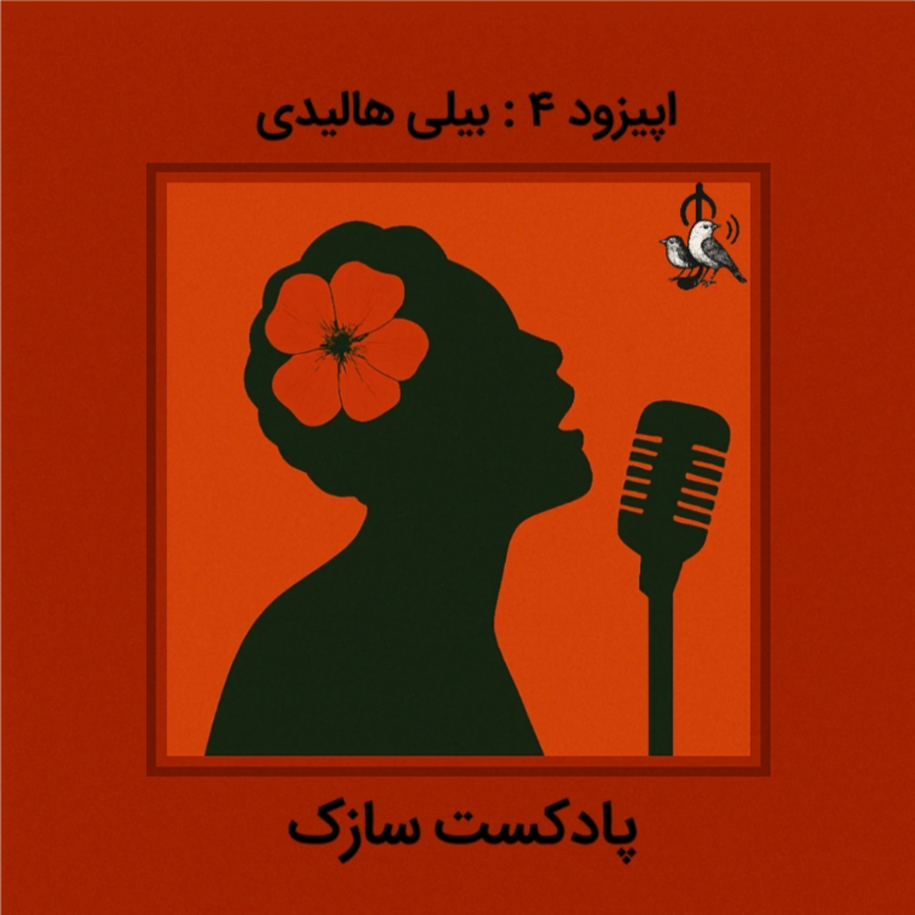 بیلی هالیدی- میوه غریب