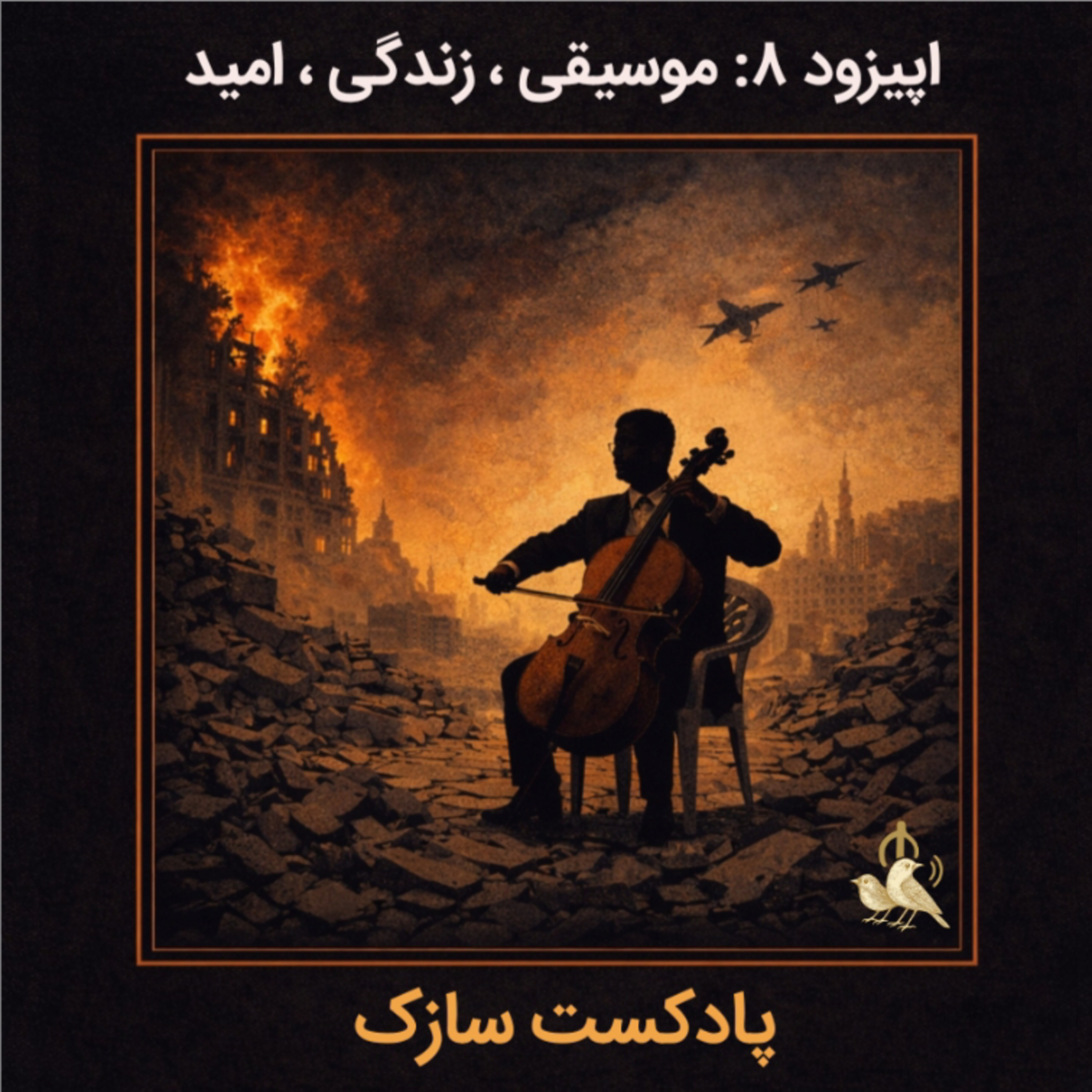 موسیقی،زندگی،امید
