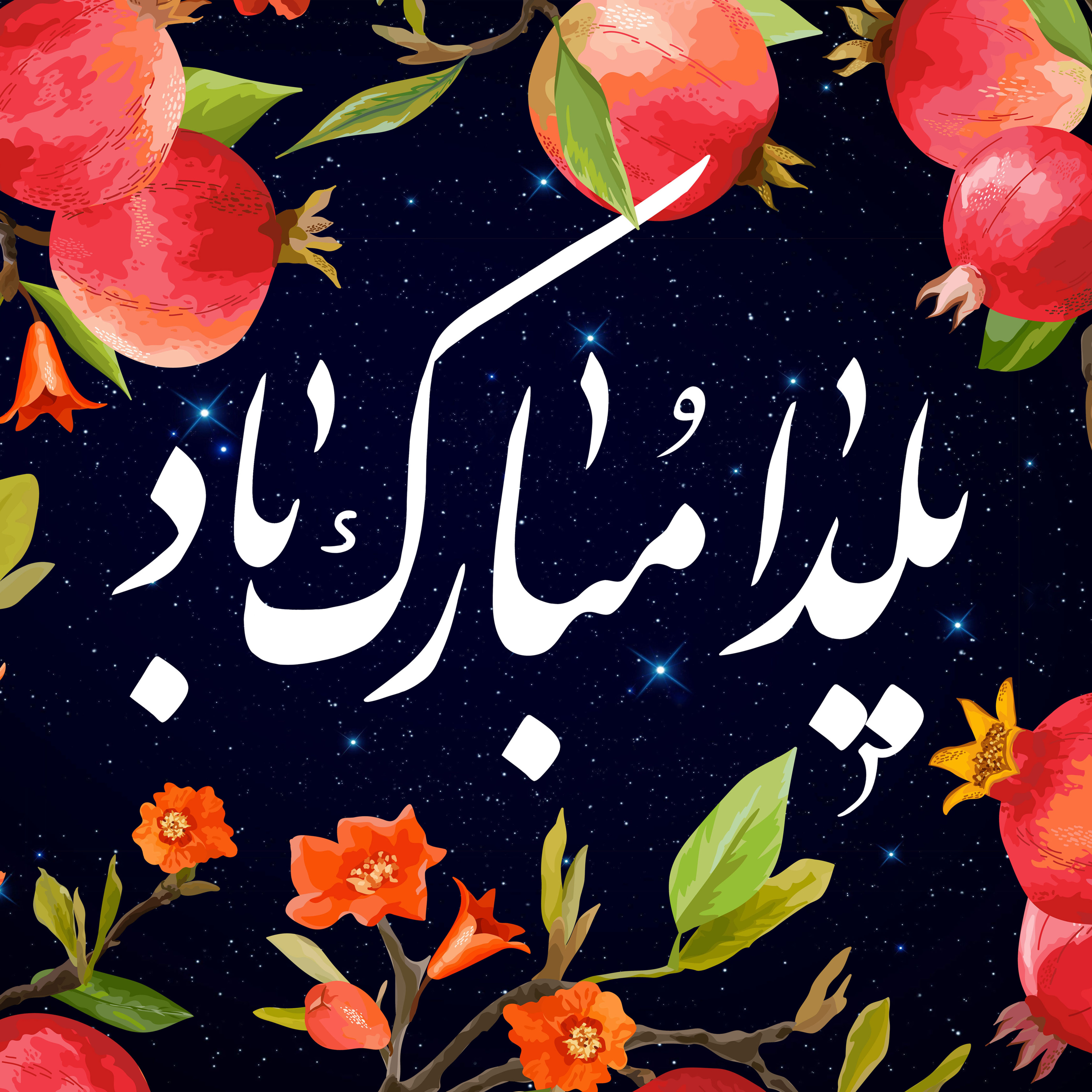 یلدای پیروزی نور بر تاریکی