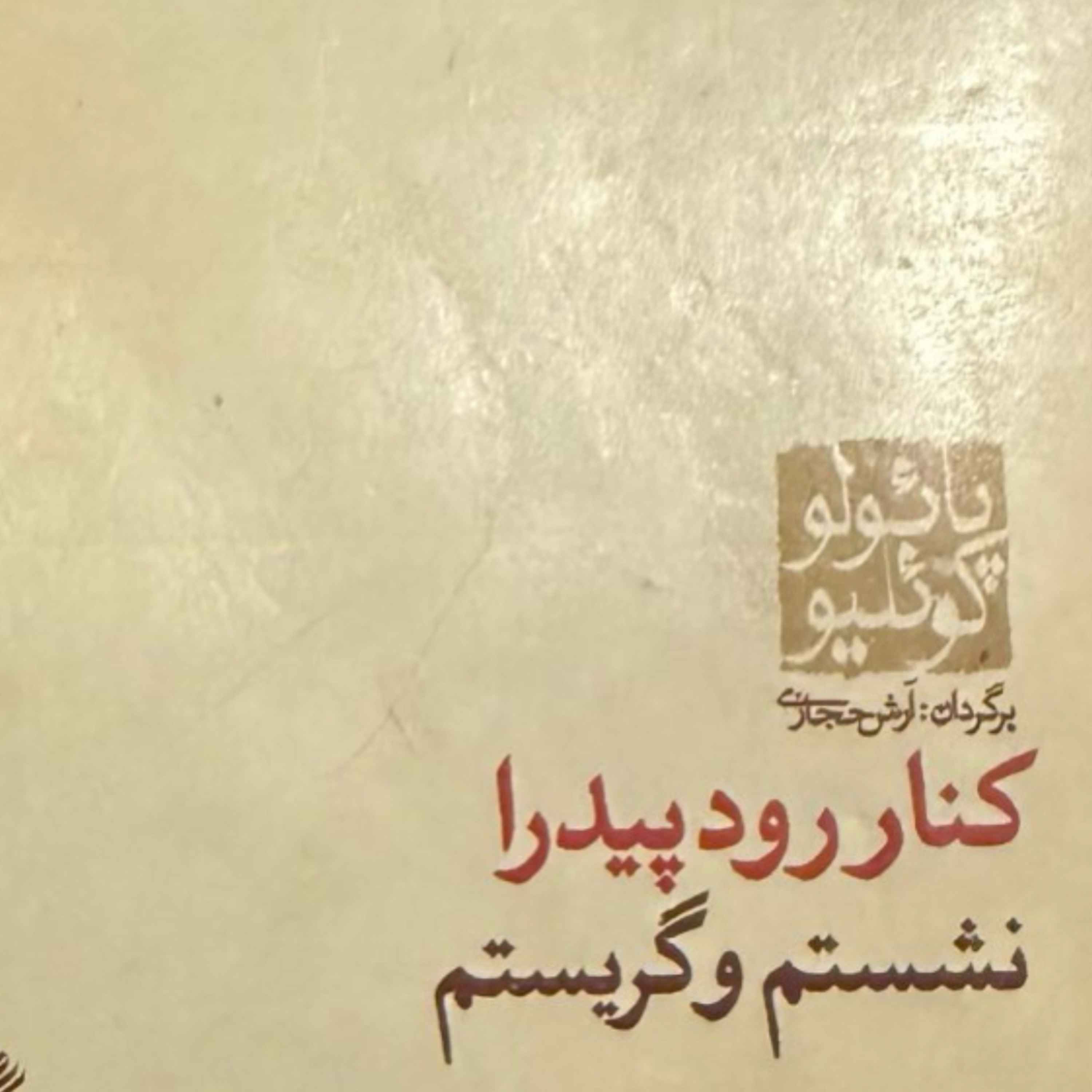 بخش چهاردهم کنار رود پیدرا نشستم و گریستم