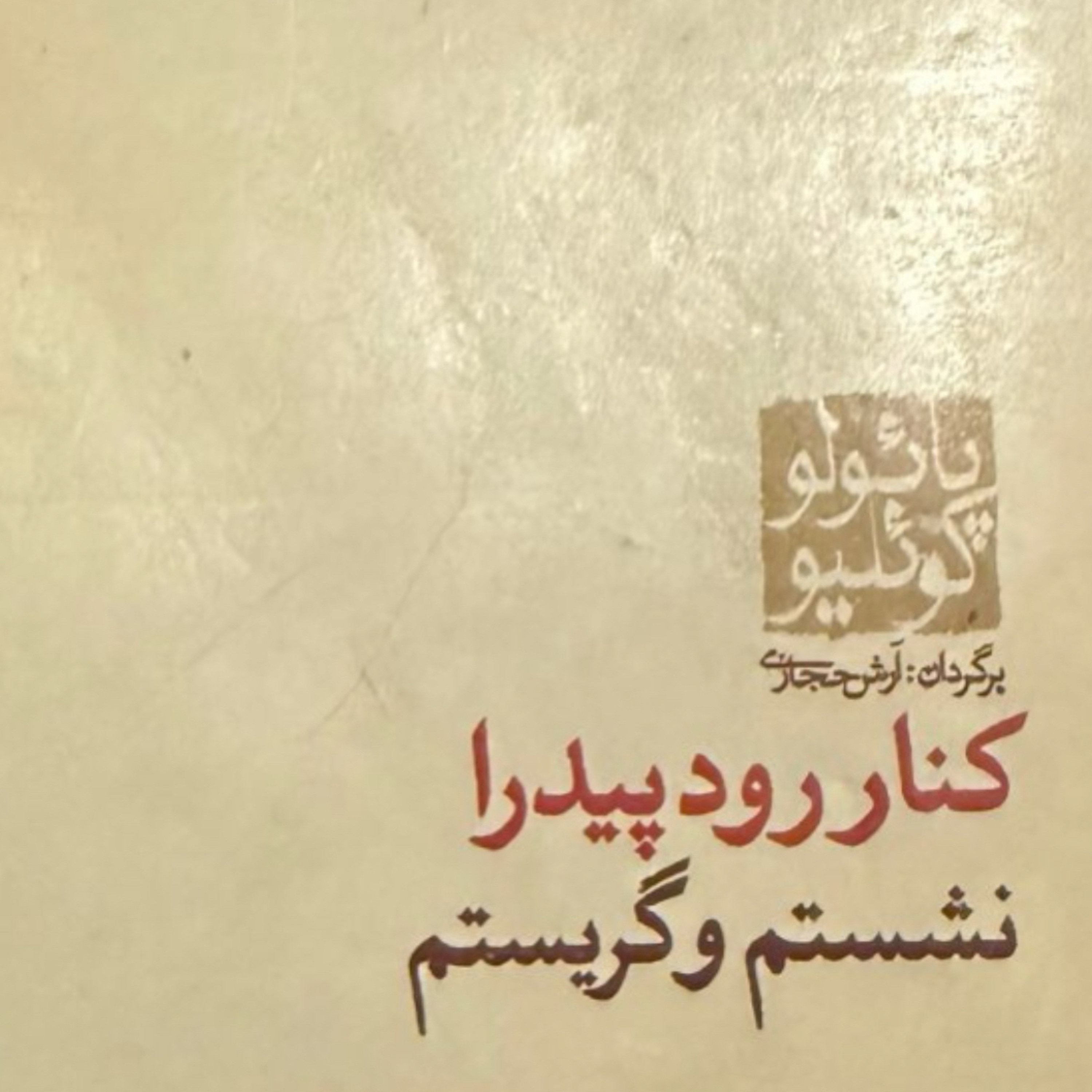 بخش هفتم کنار رود پیدرا نشستم و گریستم