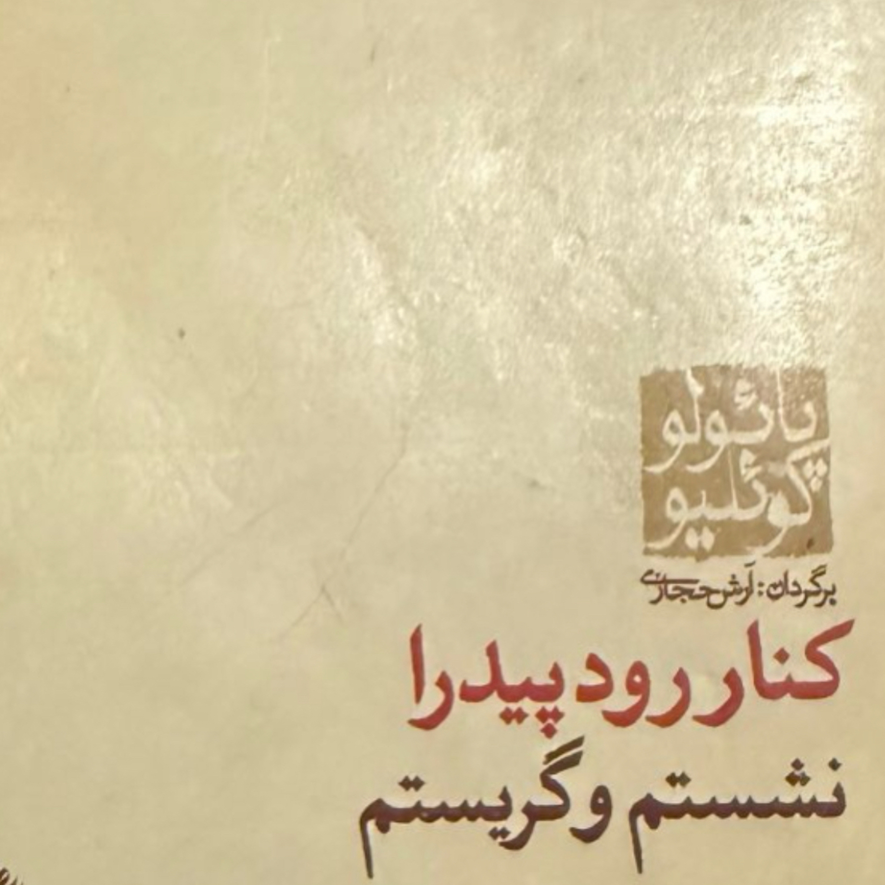 بخش سیزدهم کنار رود پیدرا نشستم و گریستم