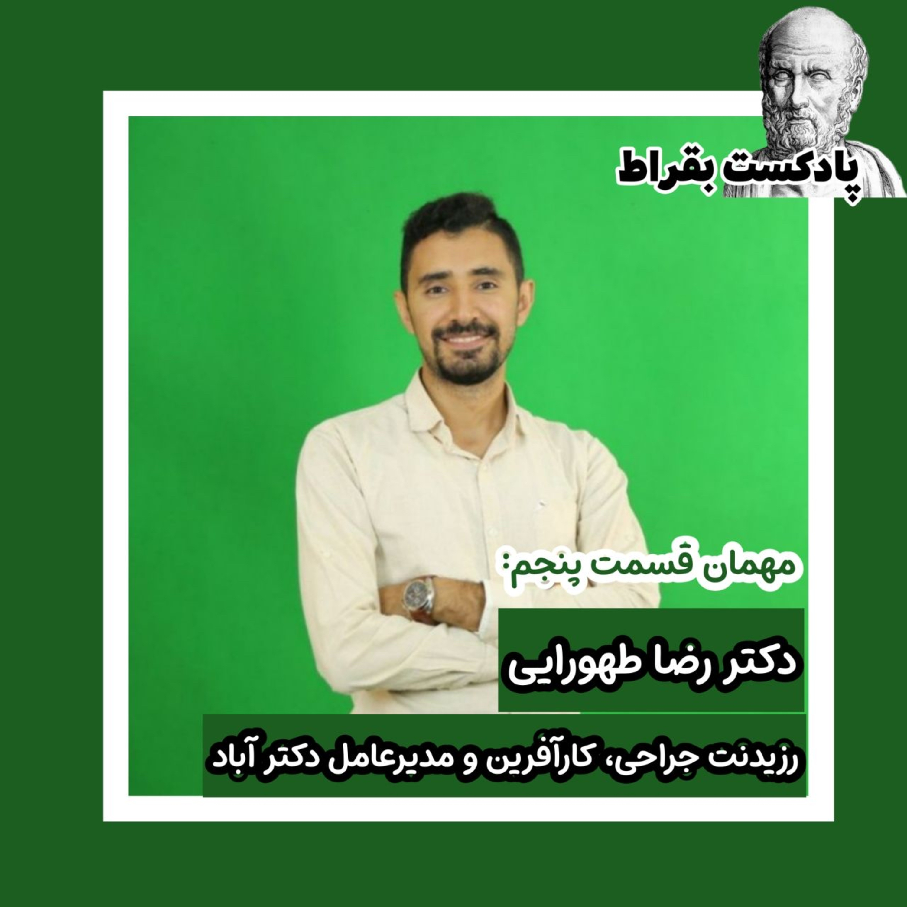 قسمت پنجم | دکتر رضا طهورایی | رزیدنت جراحی، کارآفرین و مدیرعامل دکتر آباد