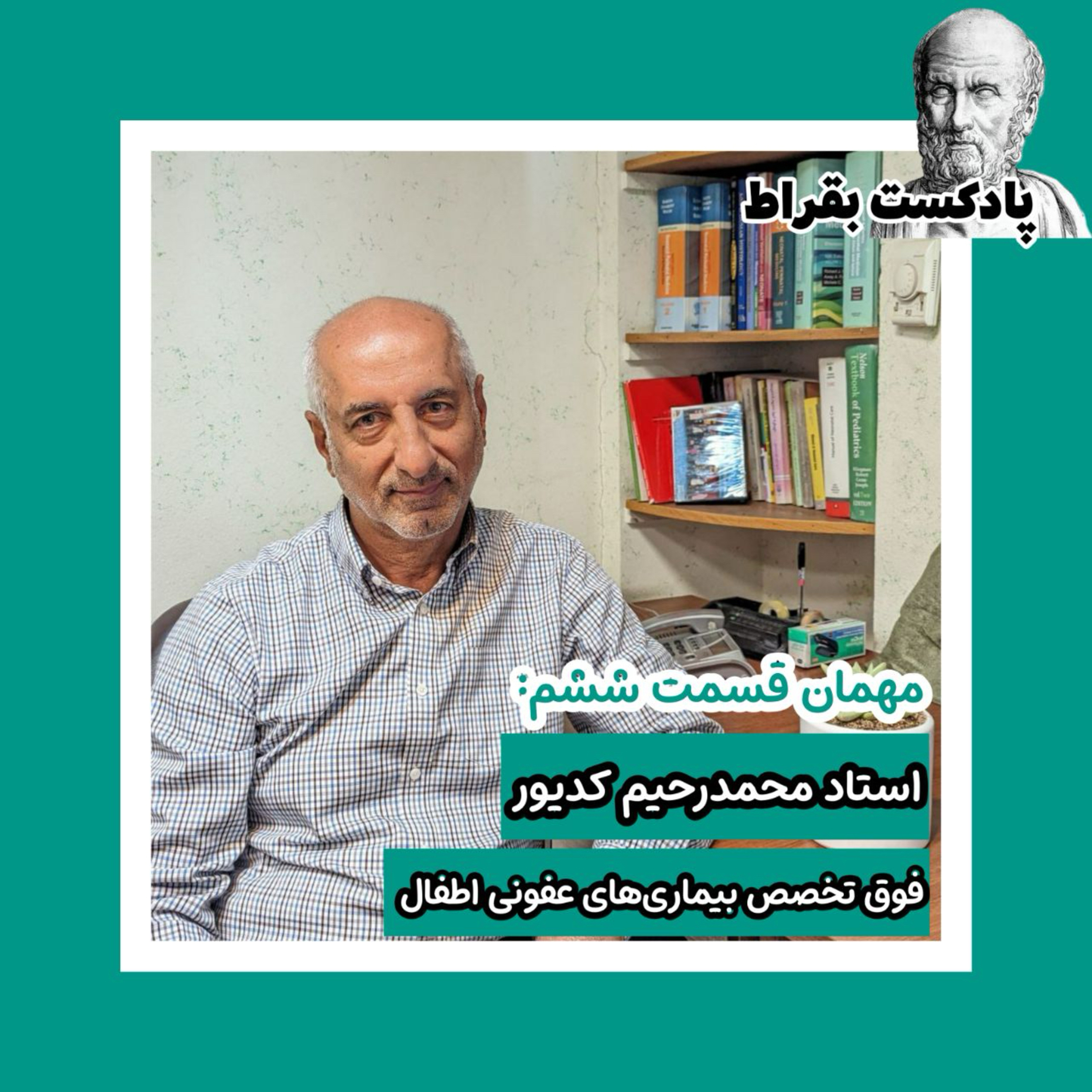 قسمت ششم | دکتر محمد‌رحیم کدیور | متخصص اطفال و فوق‌تخصص بیماری‌های عفونی اطفال