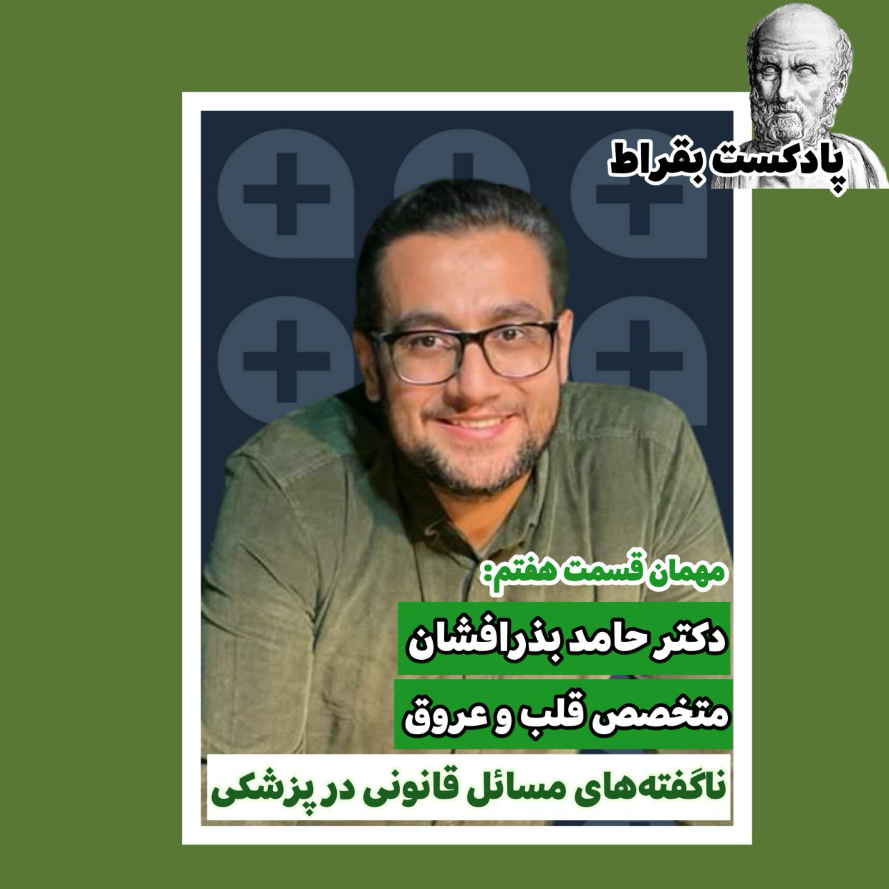 قسمت هفتم | دکتر حامد بذر‌افشان | متخصص قلب و عروق
