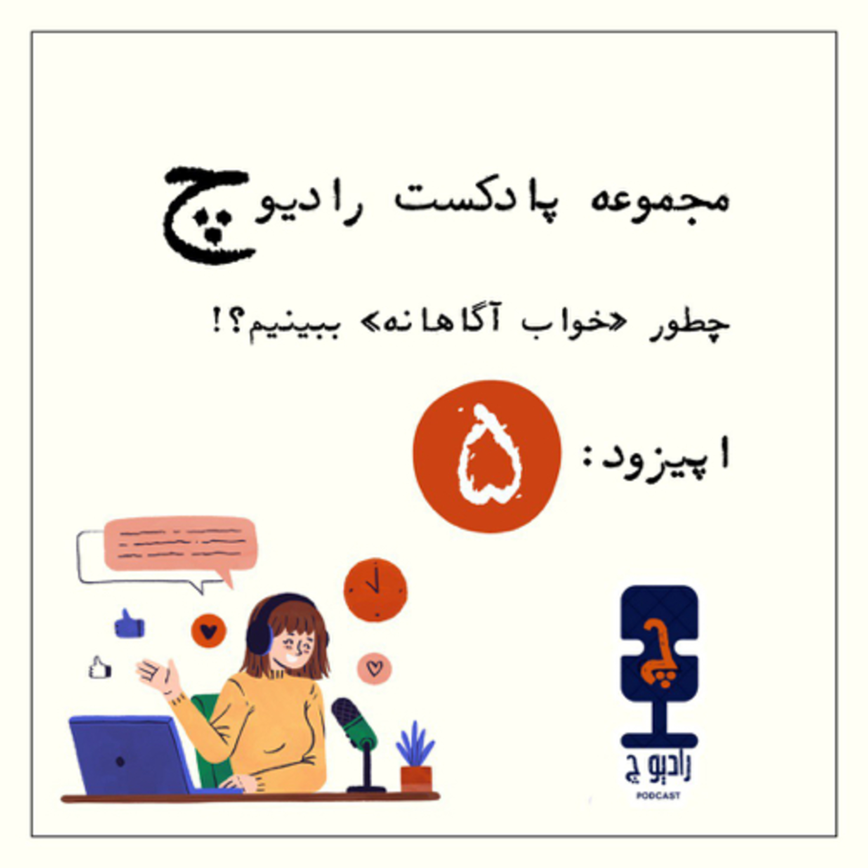 رادیو چ- چطور خواب آگاهانه ببینیم؟