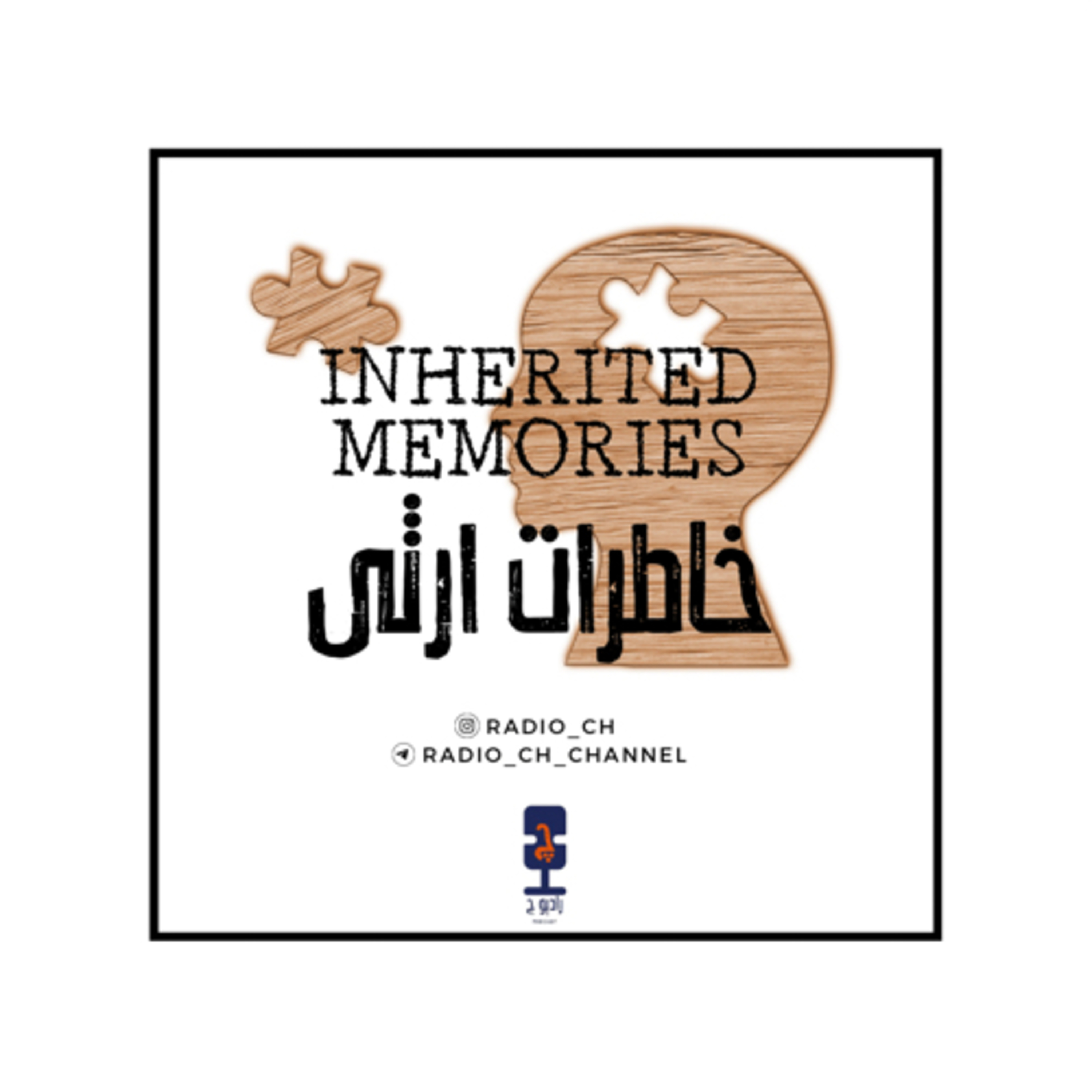رادیو چ- خاطرات ارثی چیه؟