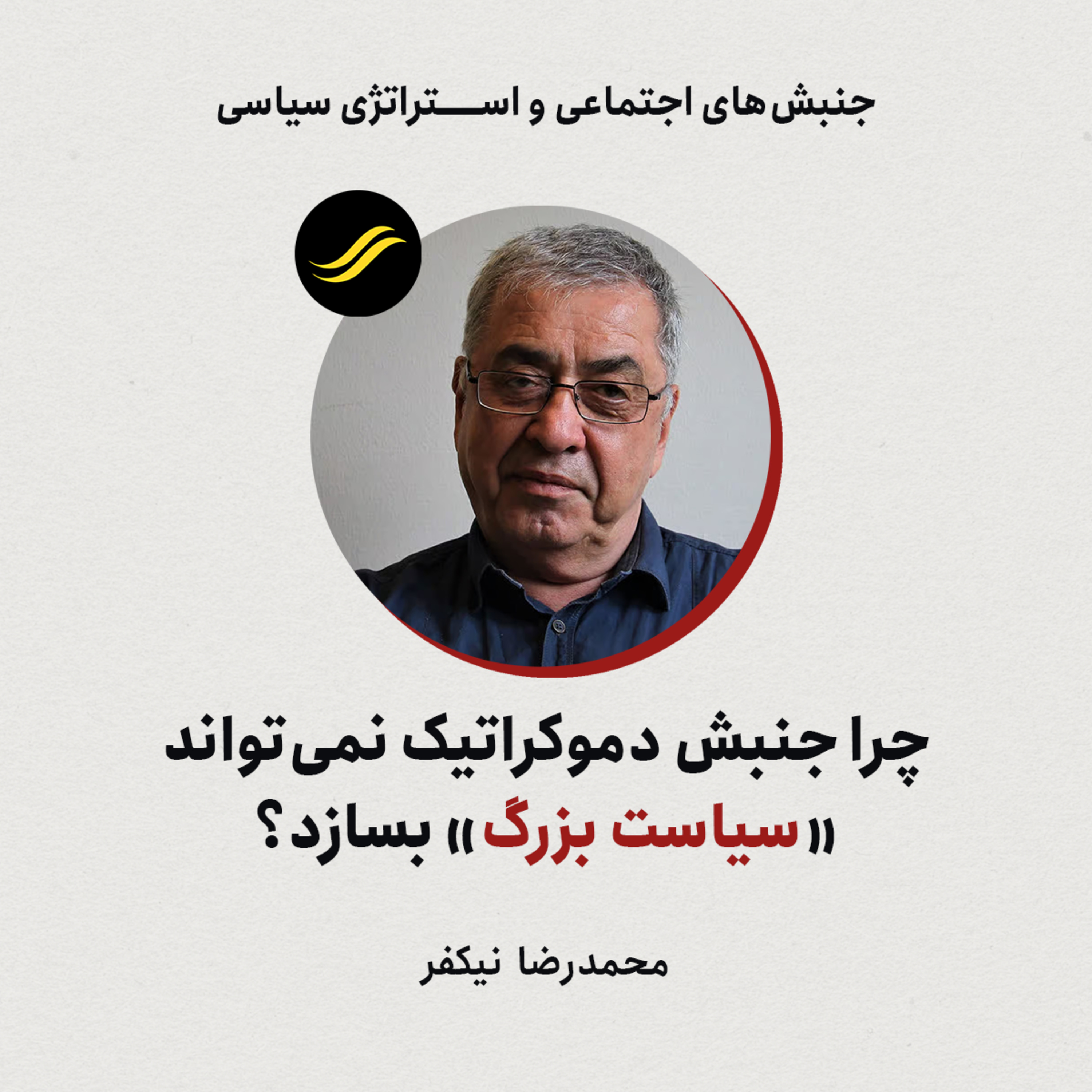 چرا جنبش دموکراتیک نمی‌تواند «سیاست بزرگ» بسازد؟ | محمدرضا نیکفر | ۵.۳