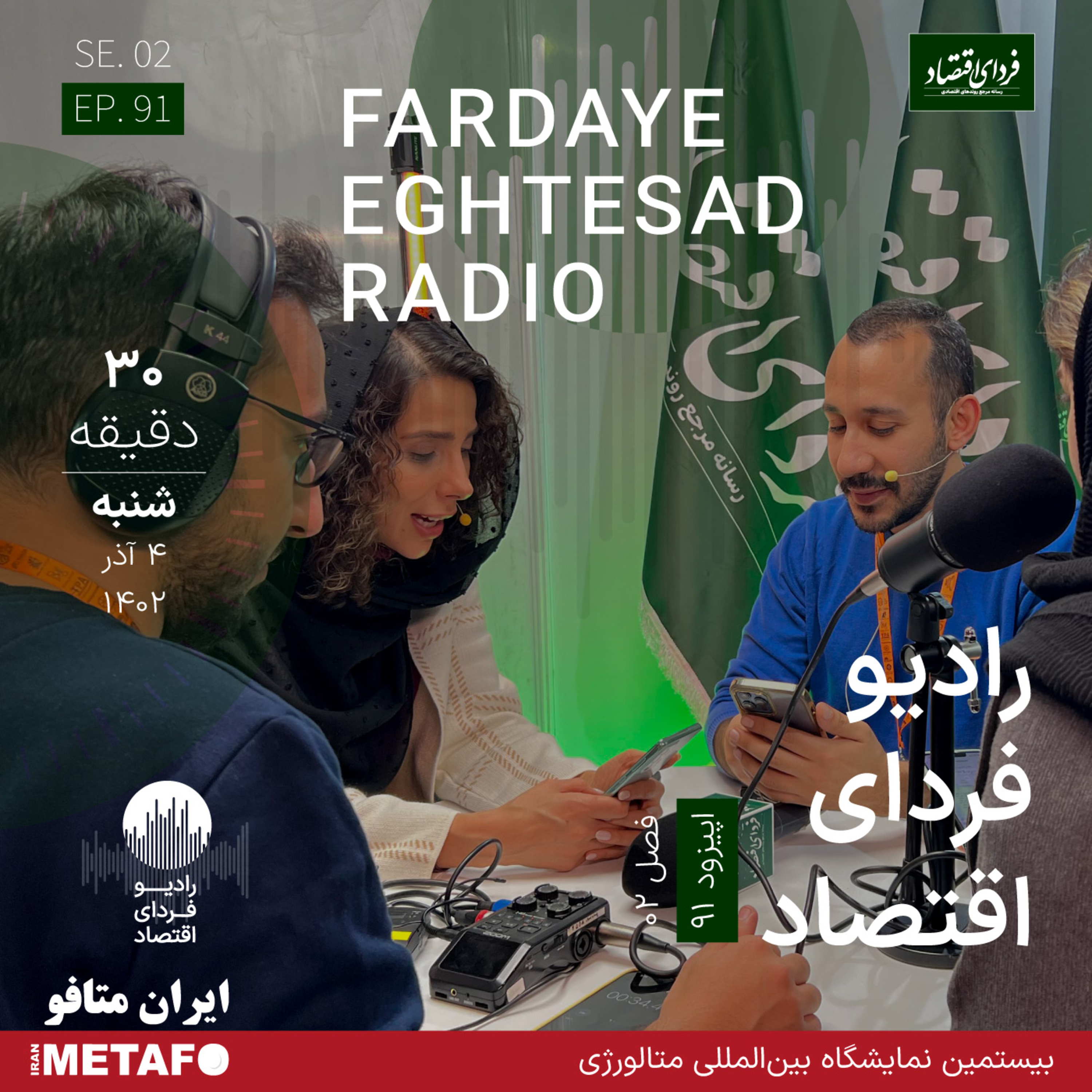 رادیو فردای اقتصاد ۴ آذر ۱۴۰۲ / اختصاصی از نمایشگاه متافو