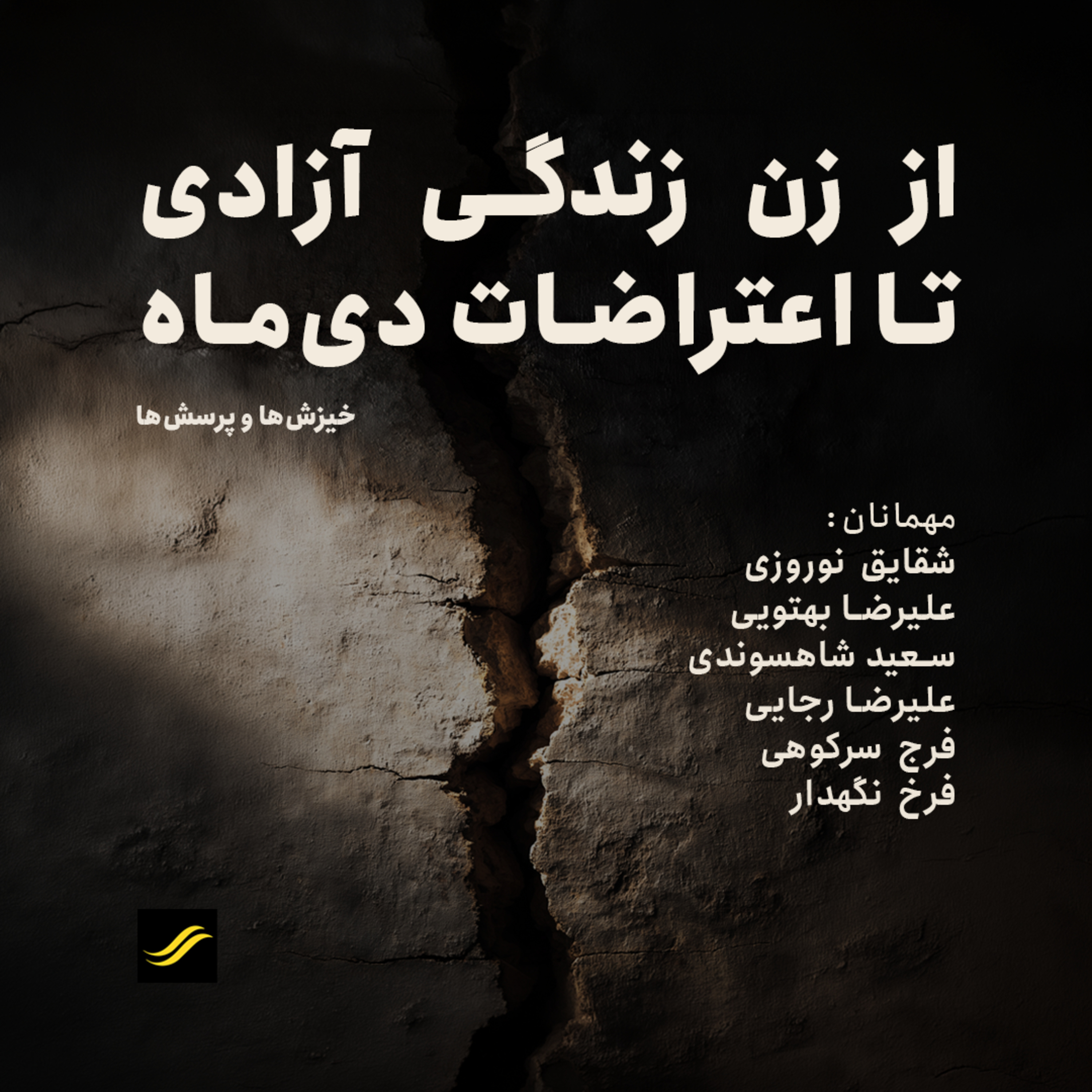 از زن، زندگی، آزادی تا اعتراضات دی‌ماه
