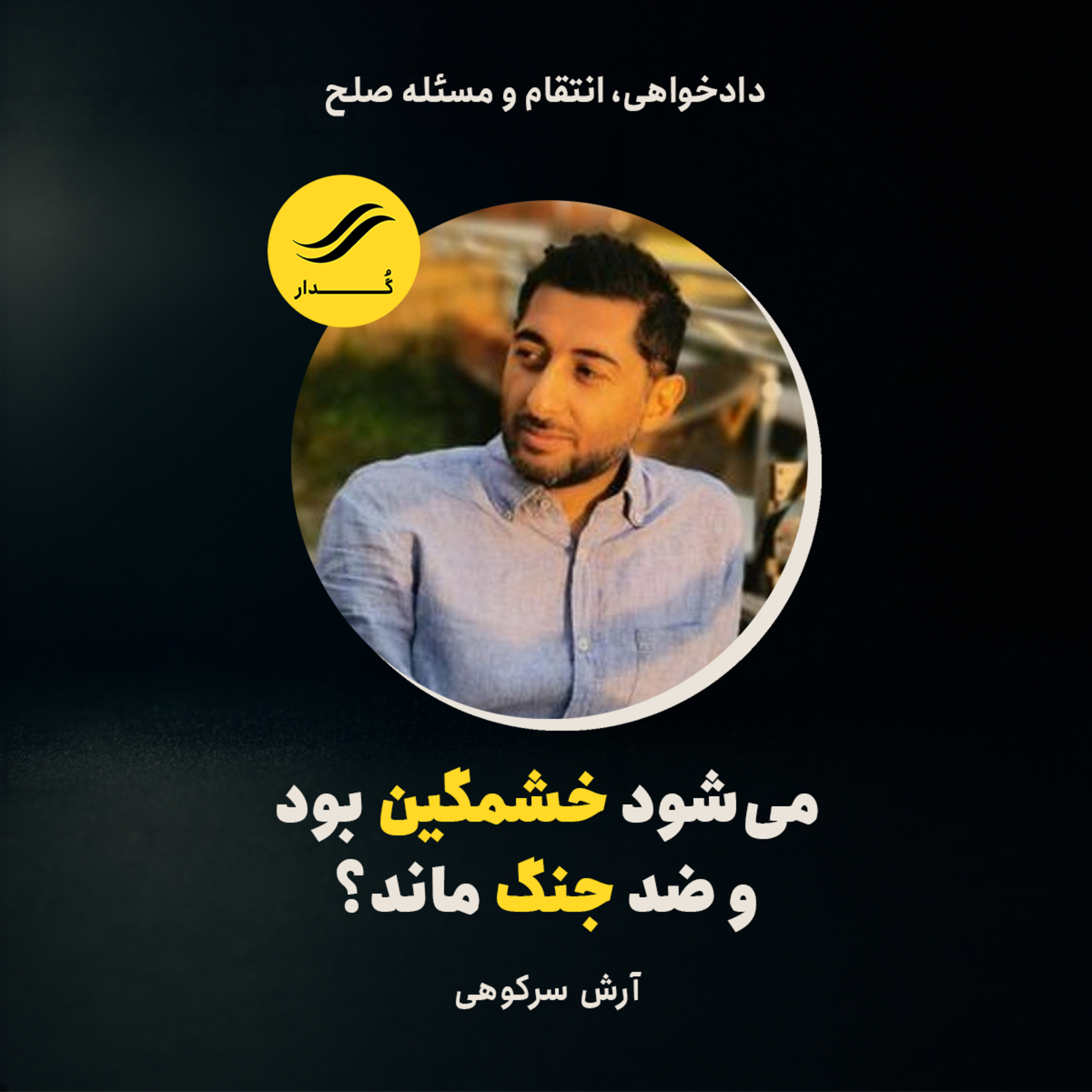آیا می‌شود خشمگین بود و ضد جنگ ماند؟ | آرش سرکوهی | ۳.۵