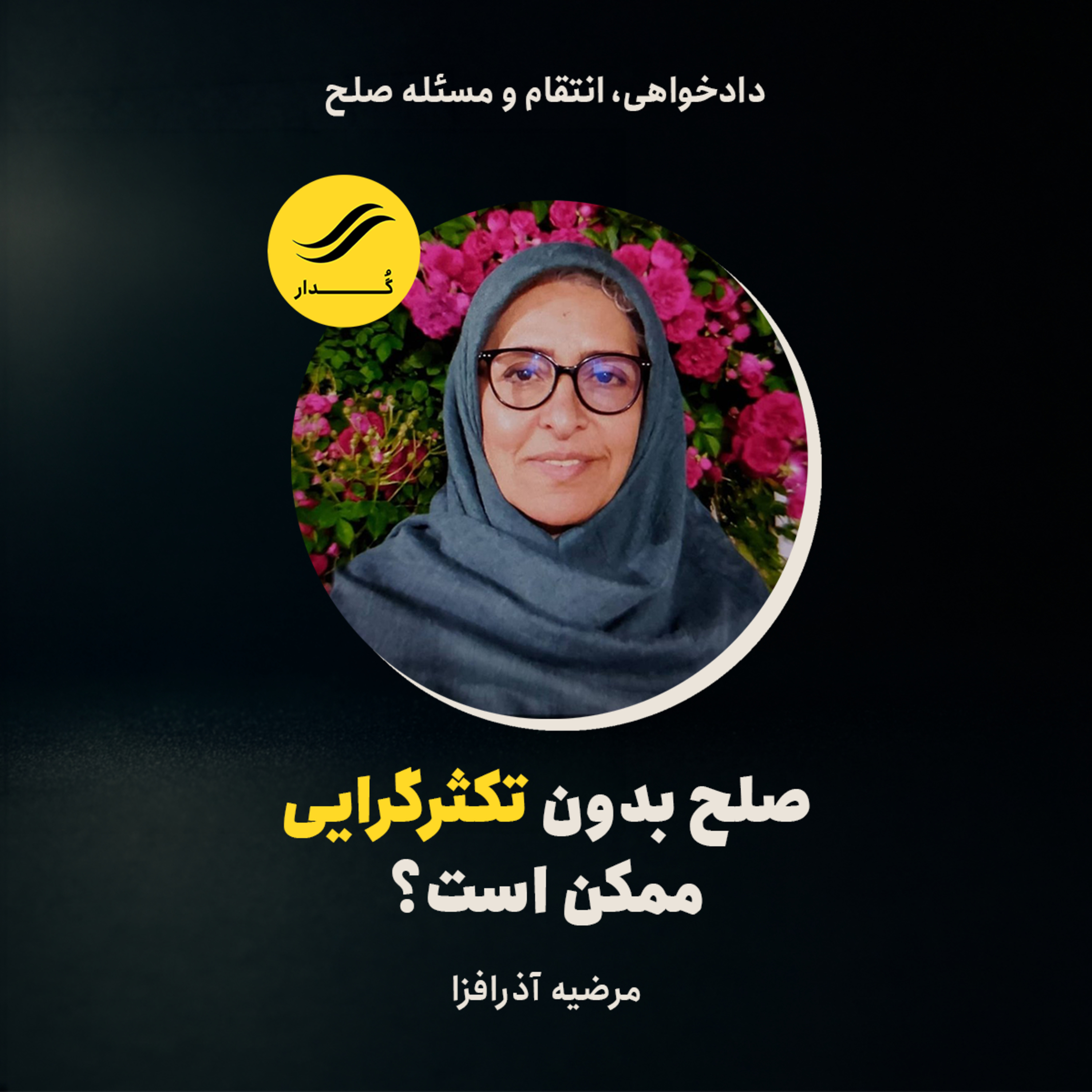 صلح بدون تکثرگرایی ممکن است؟ | مرضیه آذرافزا | ۳.۷