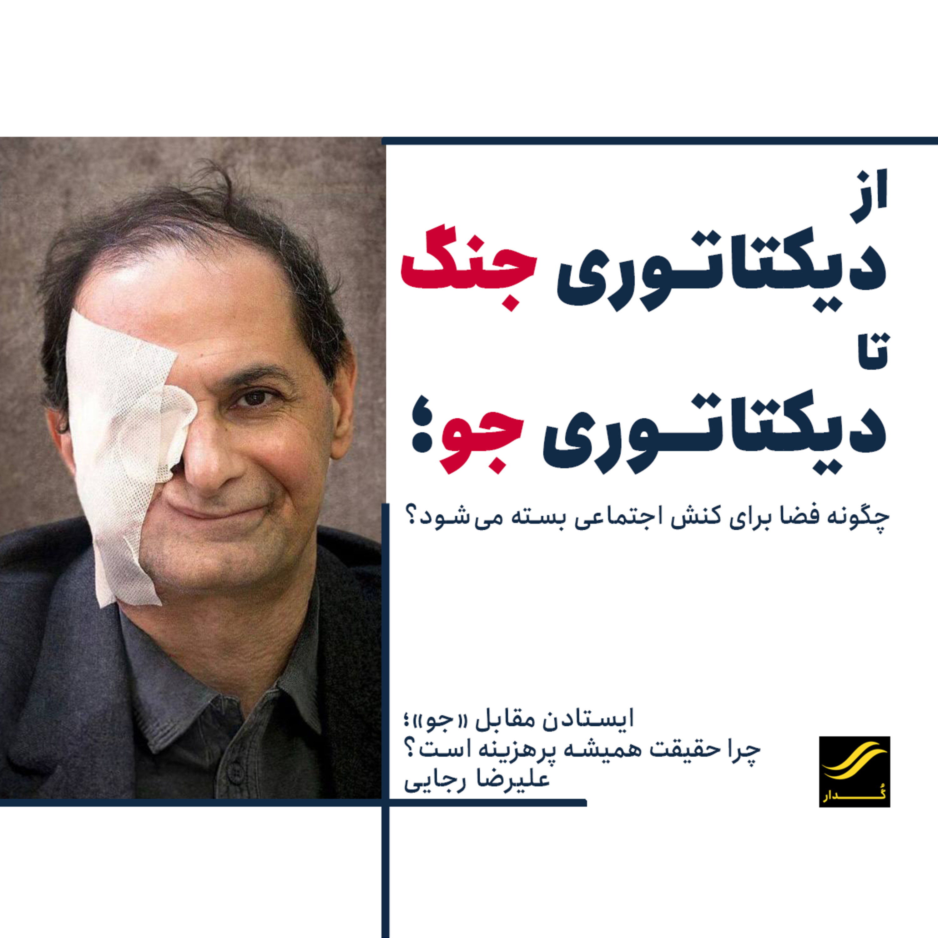 چرا گفتن حقیقت همیشه پرهزینه است؟| علیرضا رجایی | ۲.۳