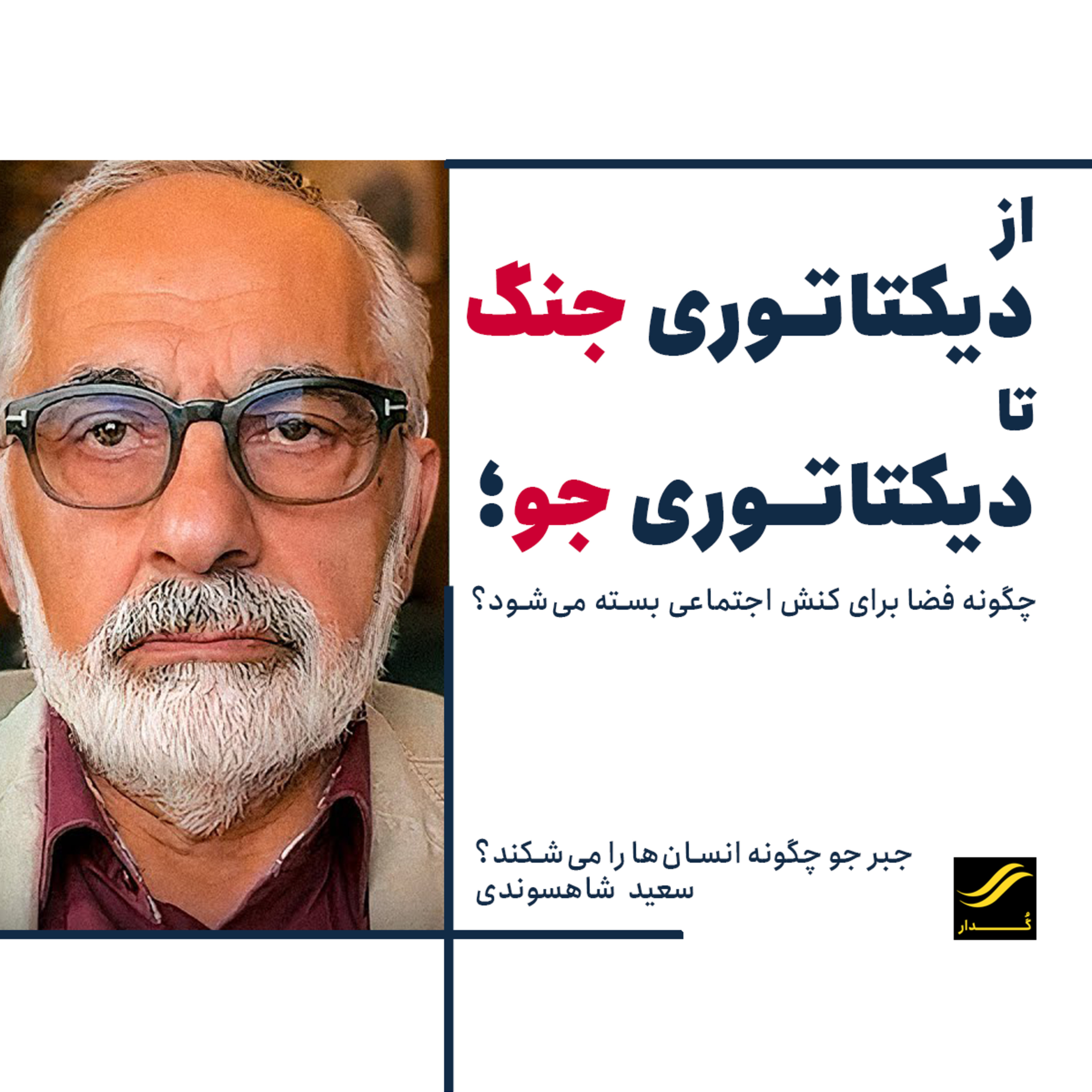 جبر جو چگونه انسان‌ها را می‌شکند| سعید شاهسوندی | ۲.۲