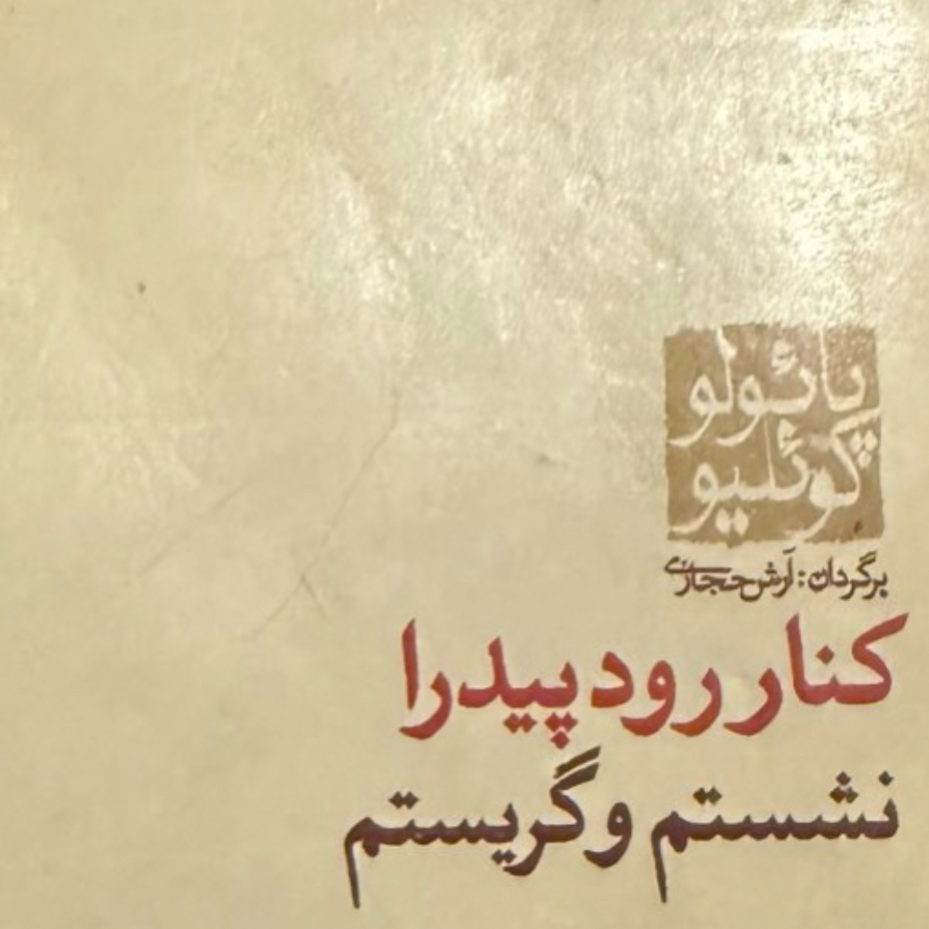بخش شانزدهم کنار رود پیدرا نشستم و گریستم