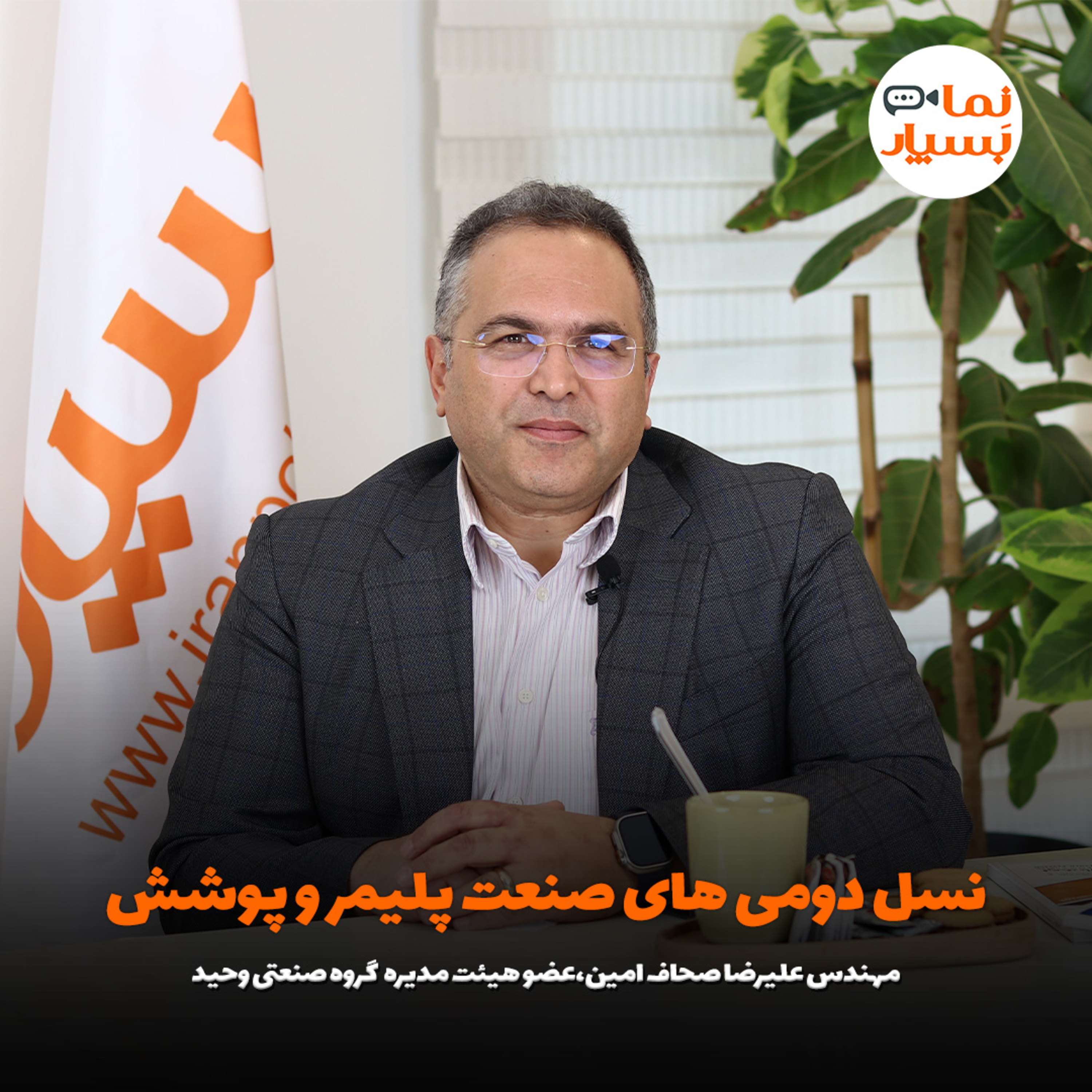 نسل دومی‌های صنعت پلیمر و پوشش/ در انتخاب تکنولوژی باید نگاه بلندمدتی به ابرروندها داشت