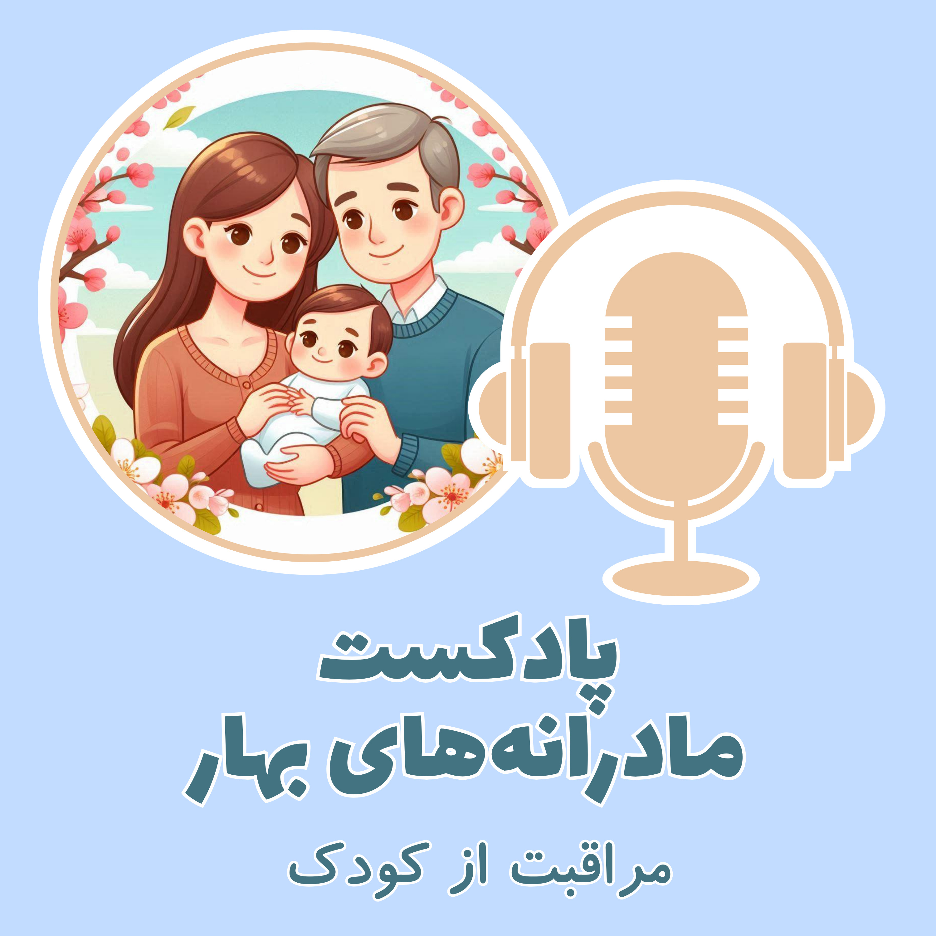 قسمت هجدهم - مراقبت از نوزاد در دو هفته‌ی اول بعد از تولد