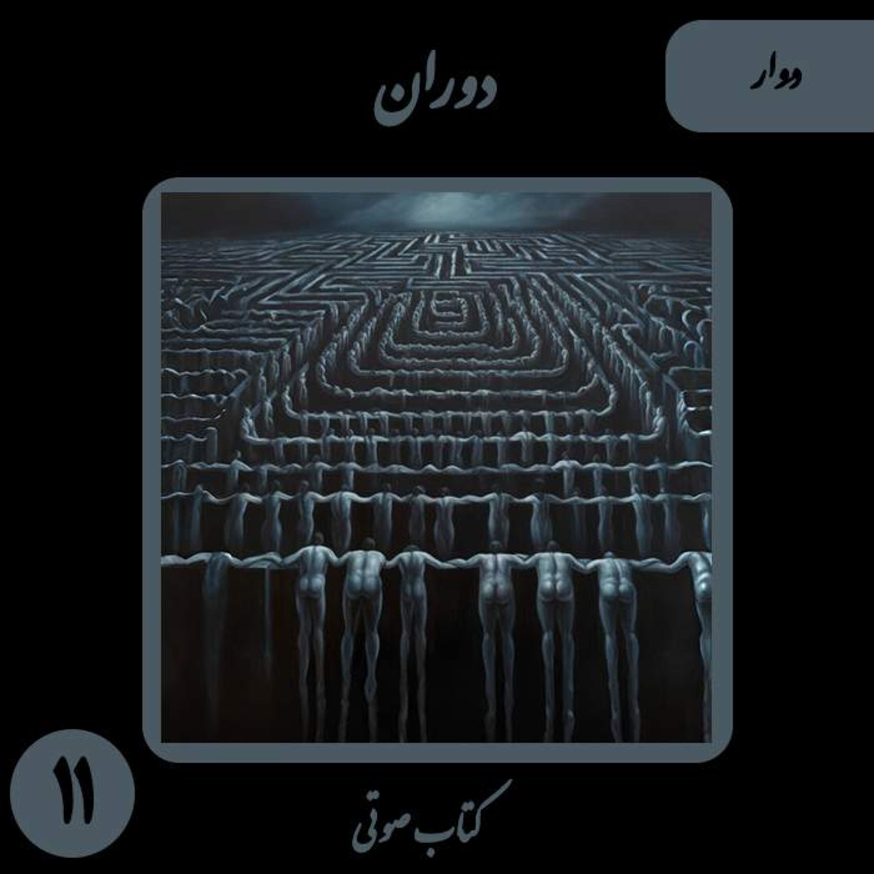 کتاب صوتی دوران؛ داستان دوار: کالبدشکافی چرخه‌ی ابدی استبداد و توهمِ تغییر