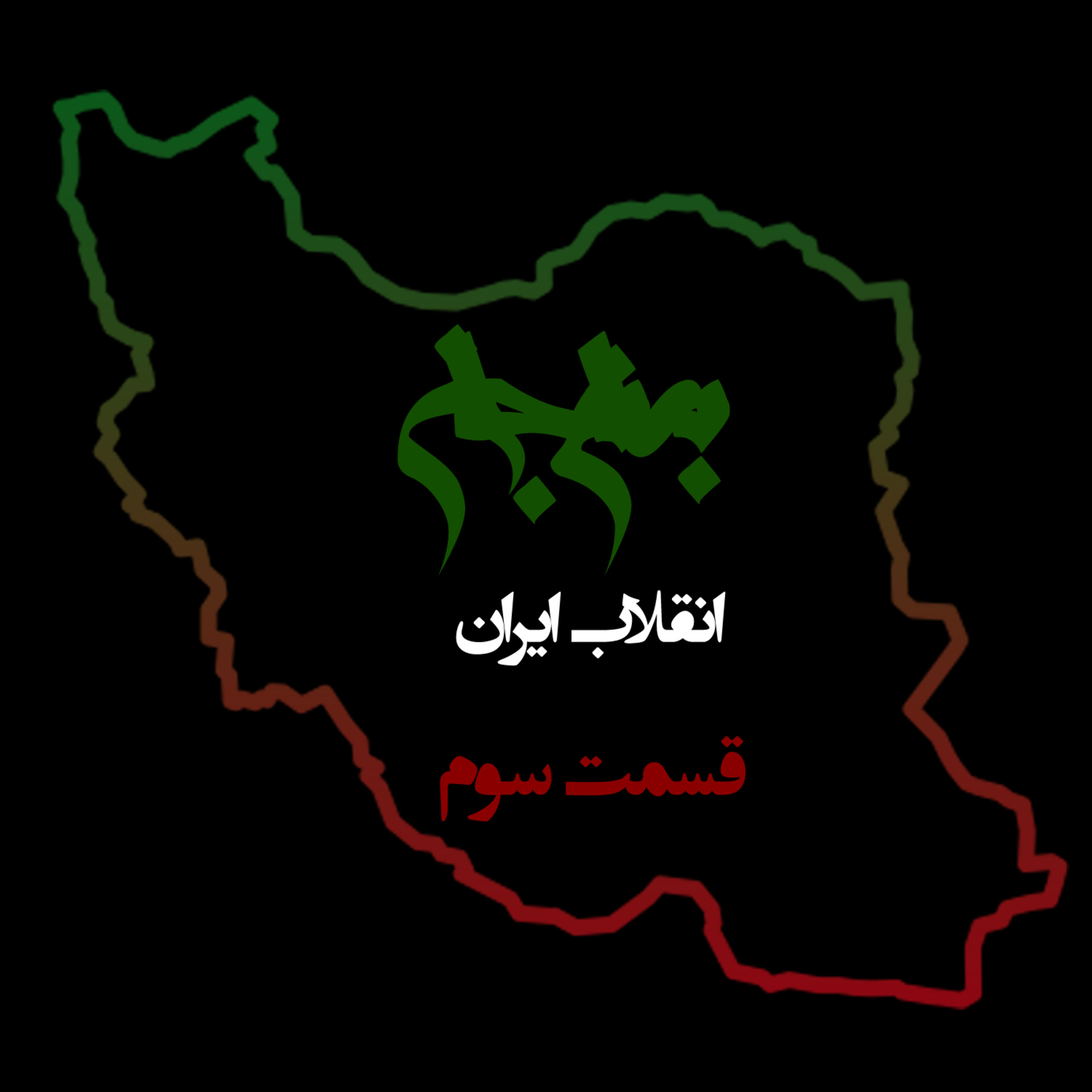 پادکست به نام جان؛ ویژه‌برنامه انقلاب ایران؛ قسمت سوم: جنبش انقلابی ۱۴۰۱ و کرامت جان