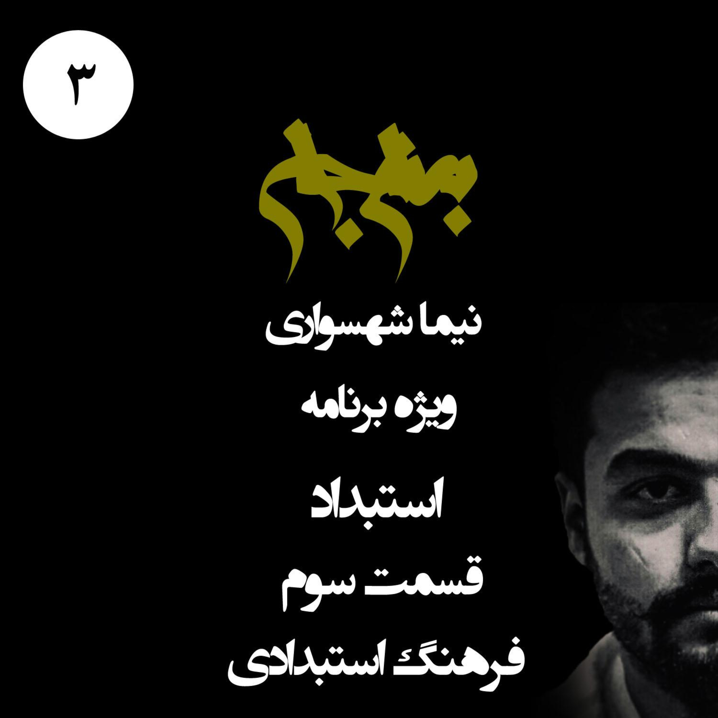 پادکست به نام جان؛ ویژه برنامه استبداد؛ قسمت ۳: فرهنگ استبدادی و ریشه‌های بندگی