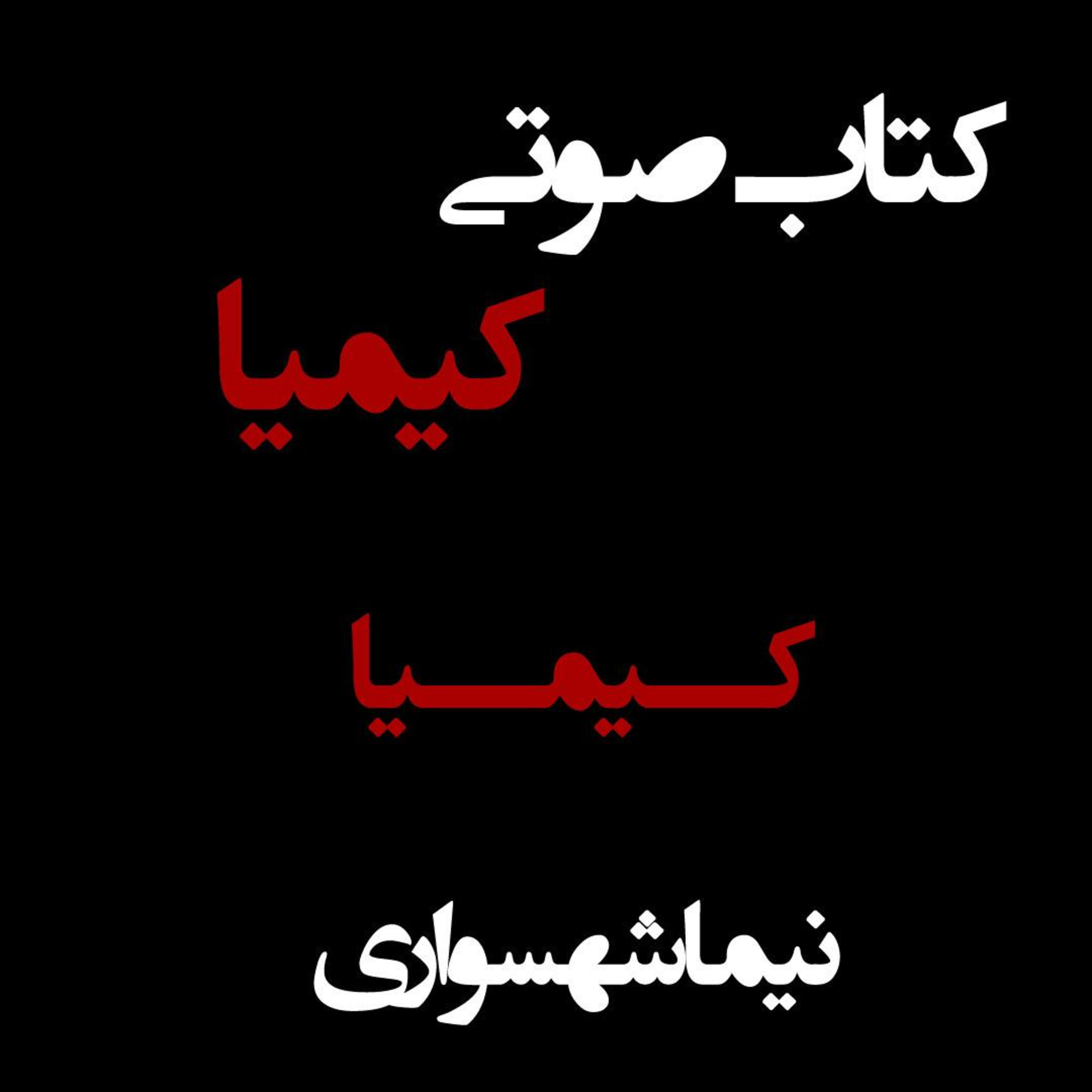 کتاب صوتی کیمیا؛ مقاله کیمیا؛ نقد قرائت‌های نواندیشی دینی
