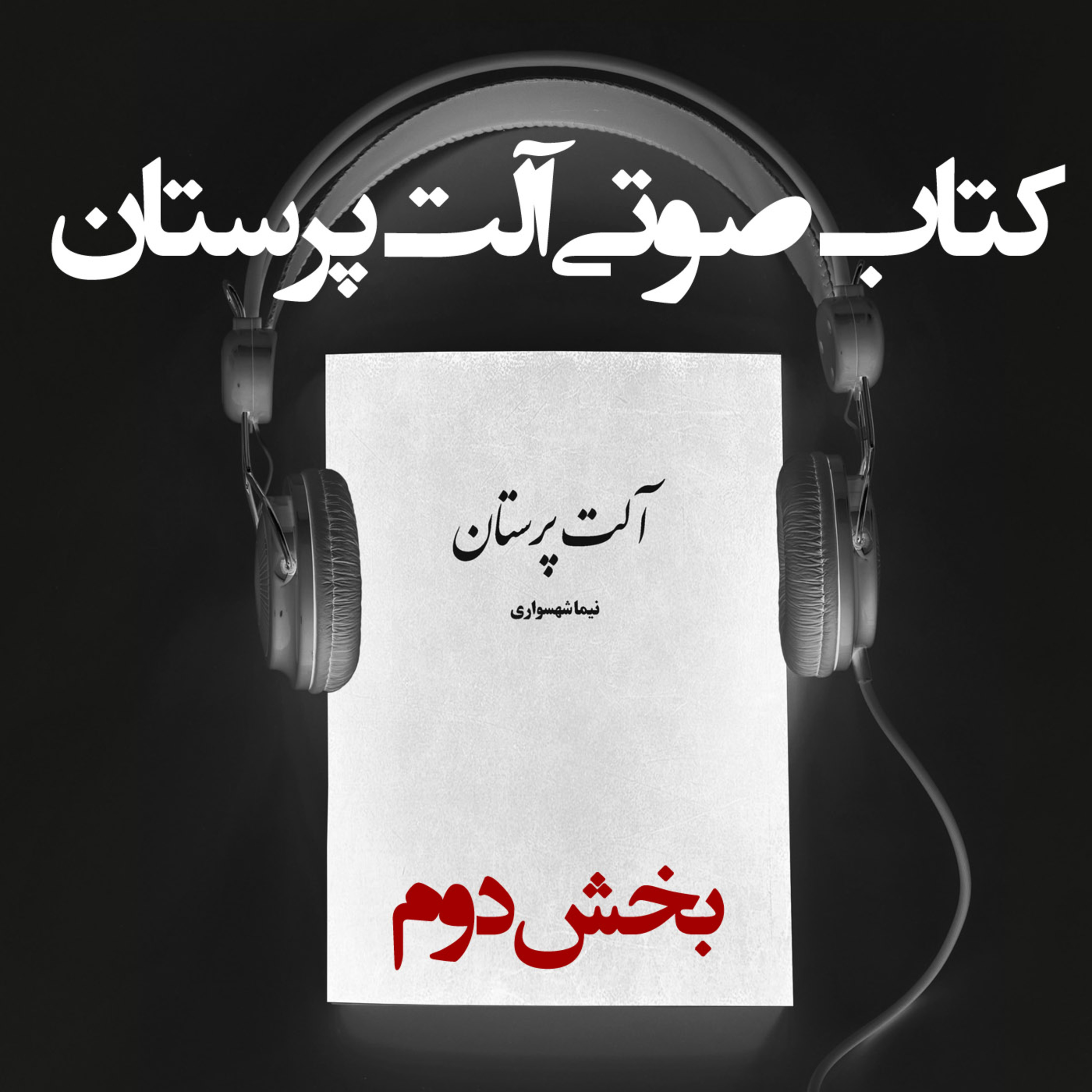 کتاب صوتی آلت‌پرستان: استثمار روانی و ویرانگری نسل‌ها (بخش دوم)