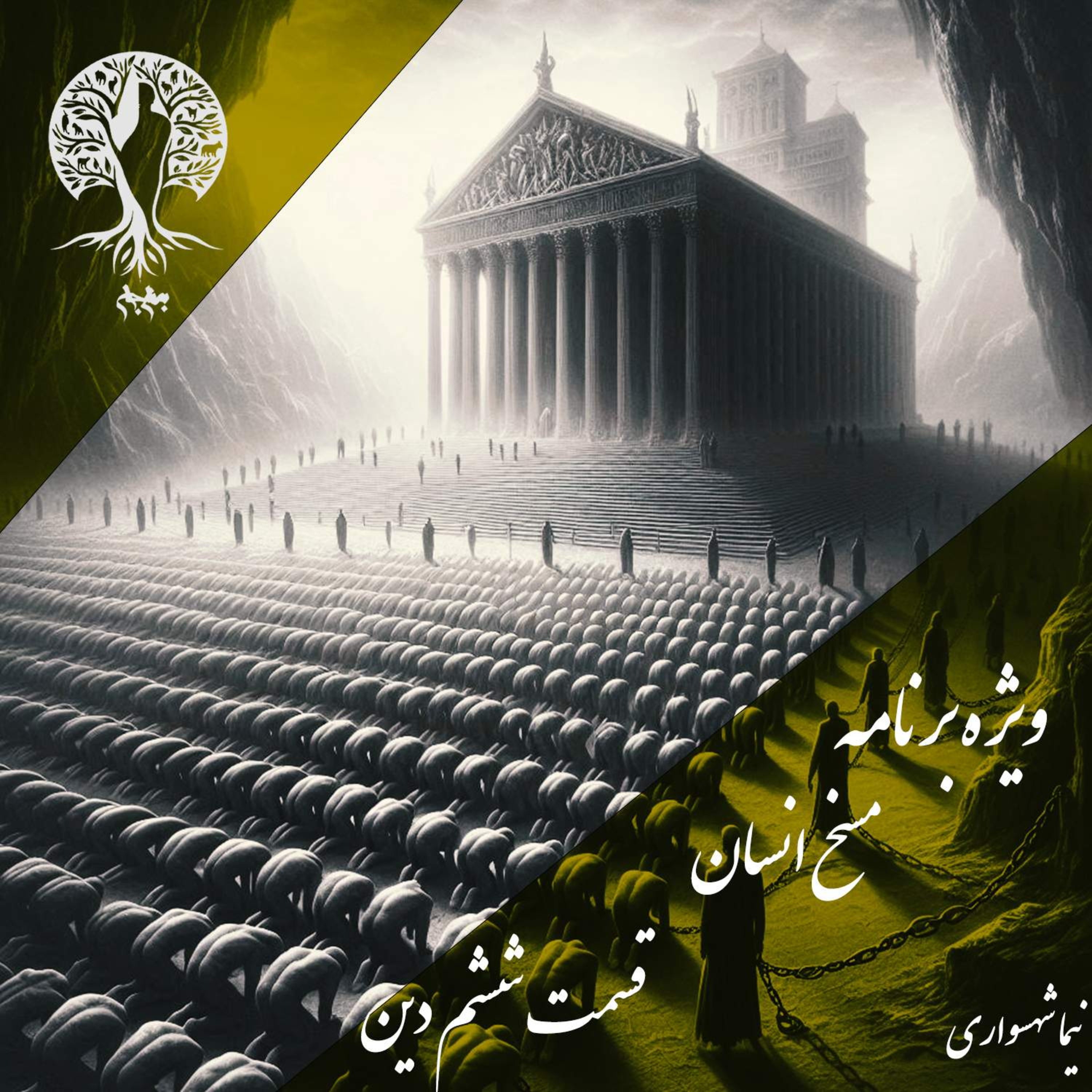 مسخ انسان؛ الهیاتِ سلطه و ریشه‌های بردگی؛ با نیما شهسواری؛ قسمت ششم: از ایمانِ کورکورانه تا بازتولیدِ ارباب-بندگی