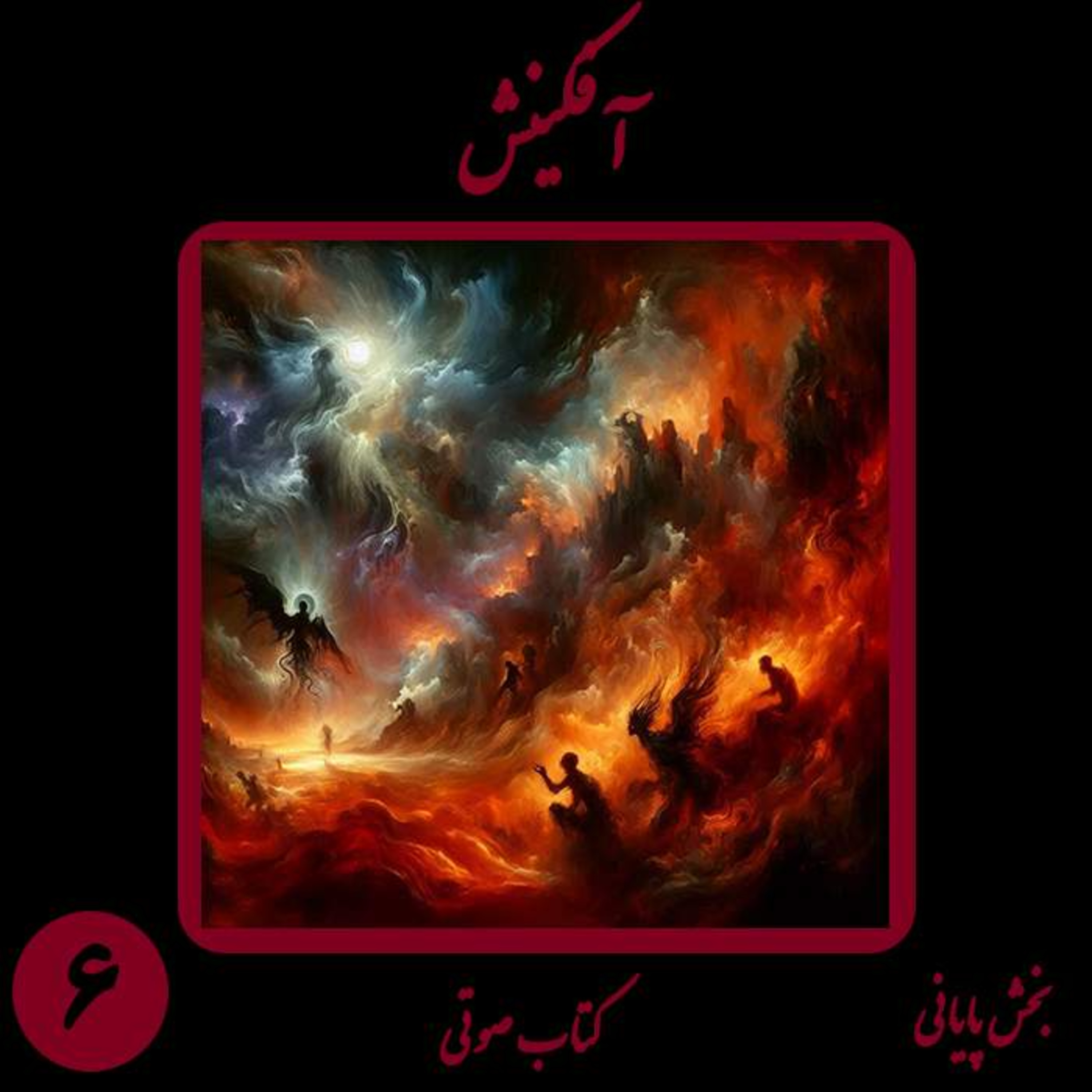 کتاب شعر صوتی آفکینش؛ اثر نیما شهسواری؛ بخش ششم (پایانی): زوالِ تاج و تخت و استقرارِ برابری