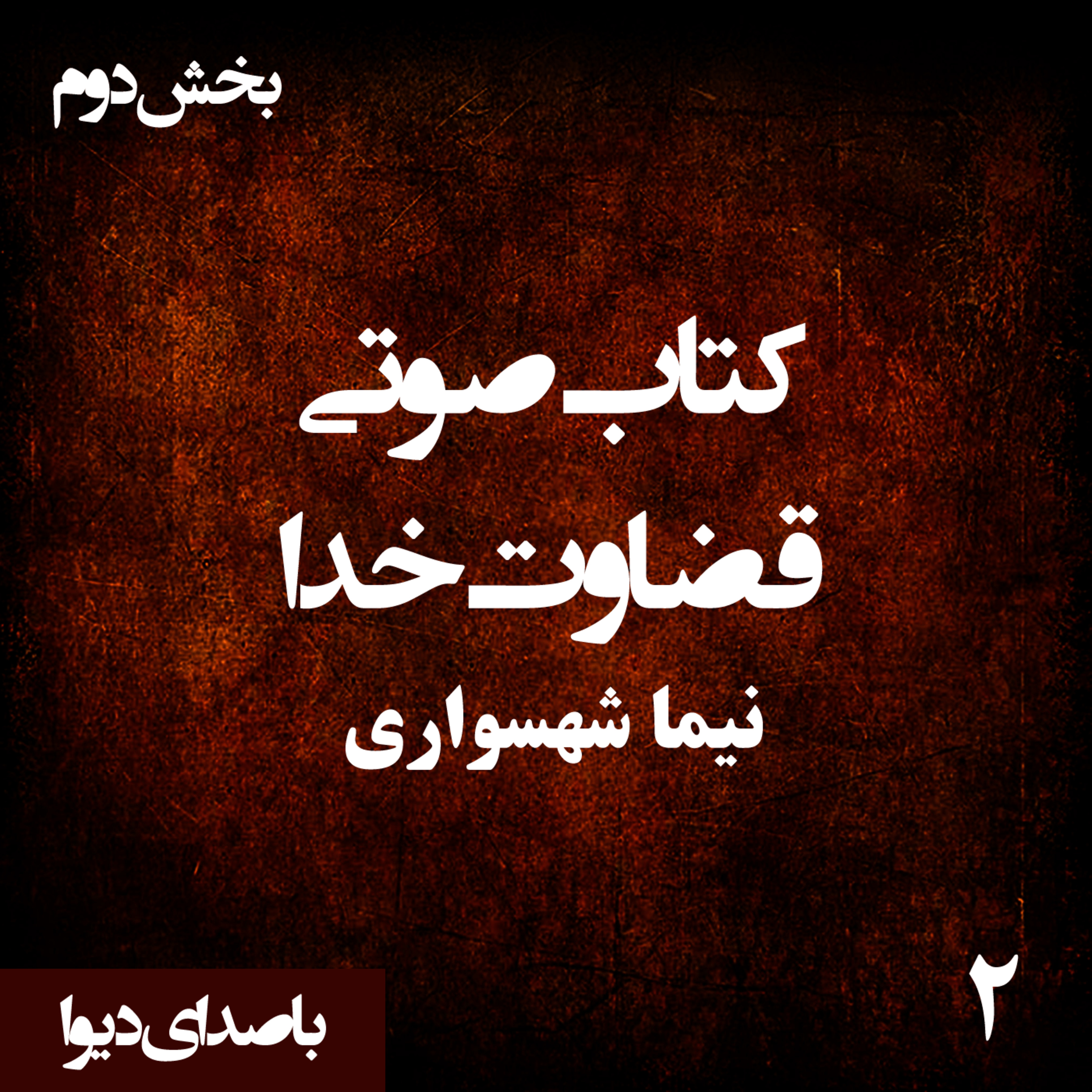 کتاب صوتی قضاوت خدا - بخش دوم - اثر نیما شهسواری - راوی دیوا
