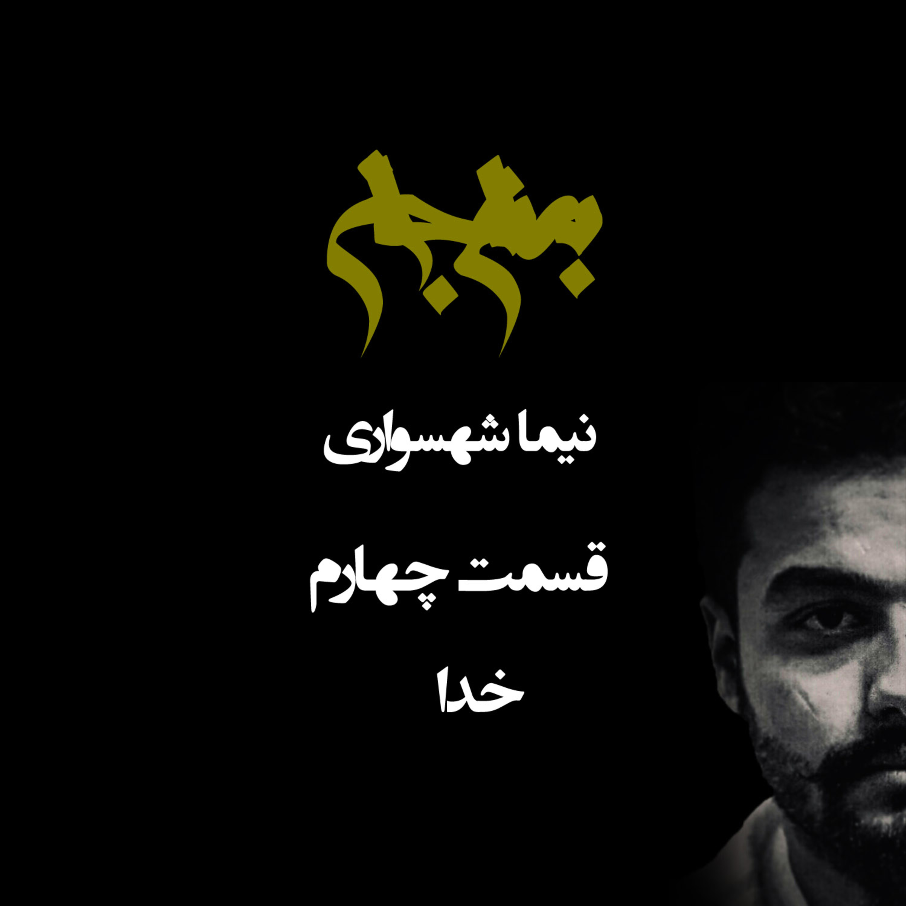 پادکست به نام جان: قسمت چهارم؛ نقد مفهوم خدا و ادیان