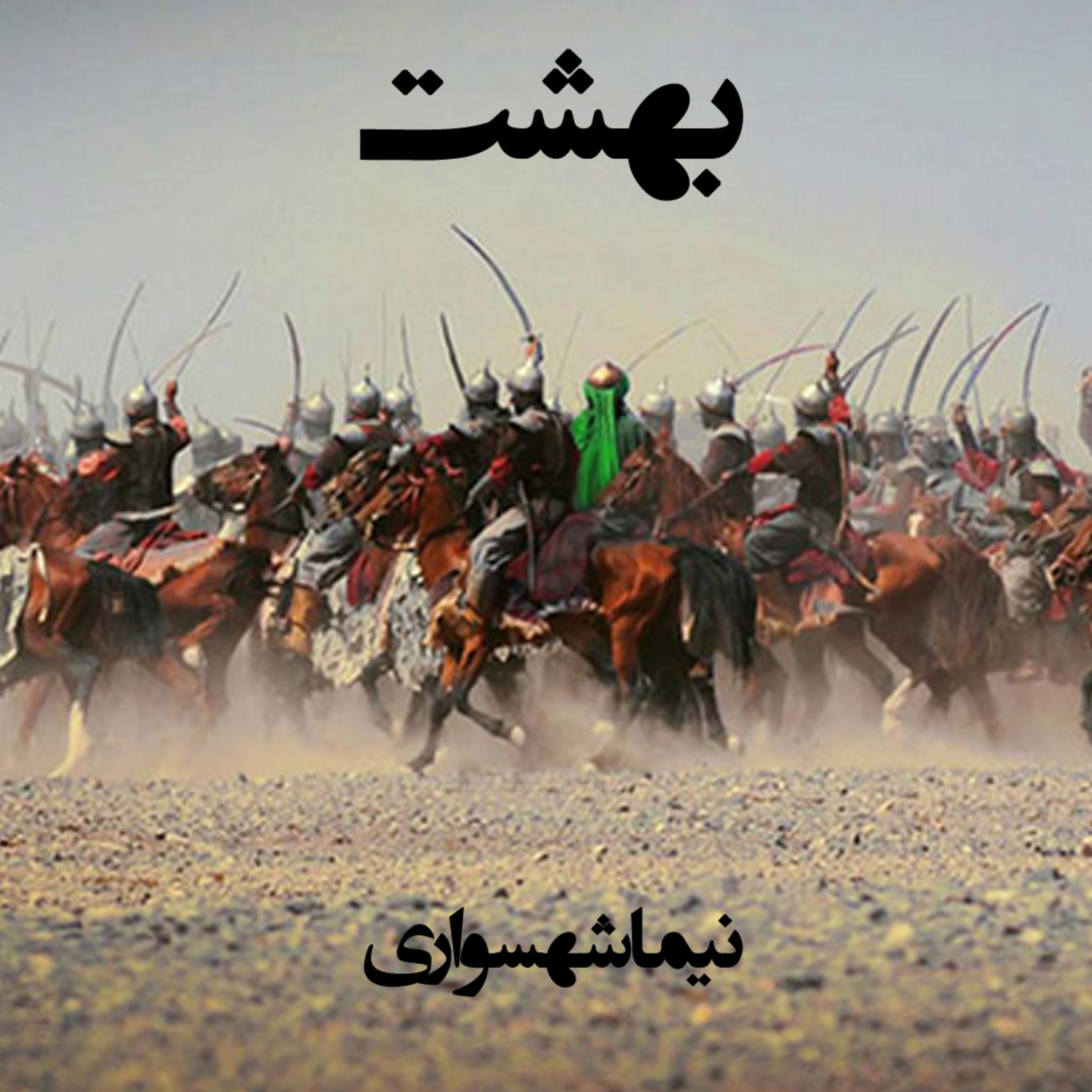 کتاب صوتی قیام: شعر «بهشت»؛ نقدی رادیکال بر بهشت ادیان