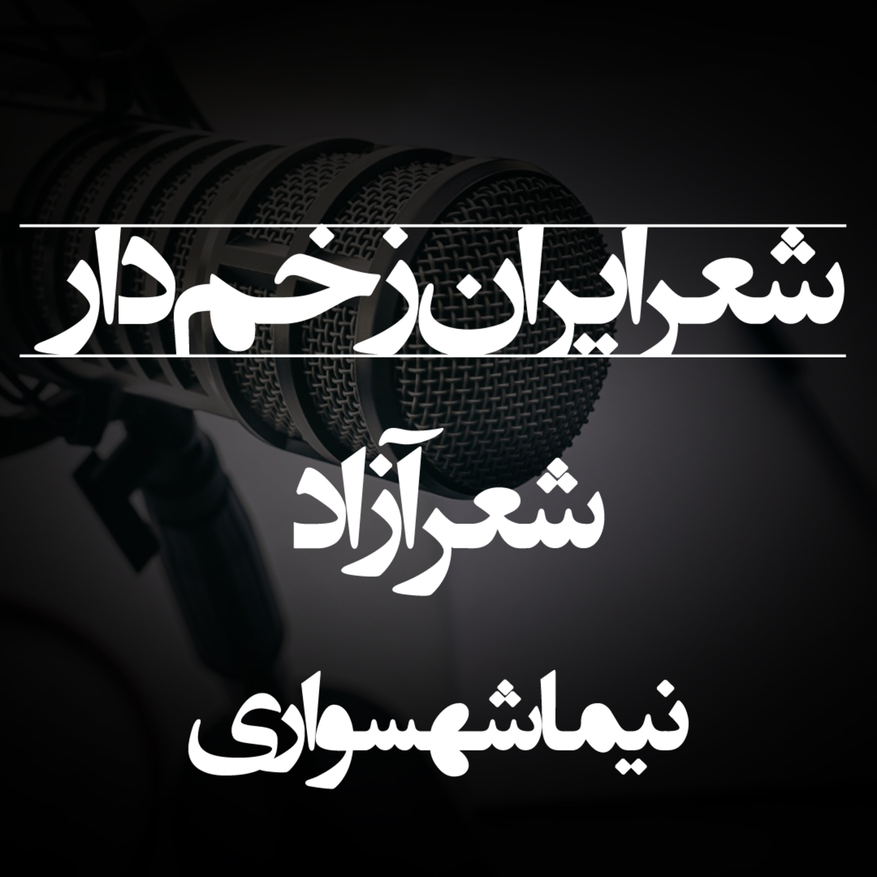 شعر ایران زخم‌دار - اثر نیما شهسواری