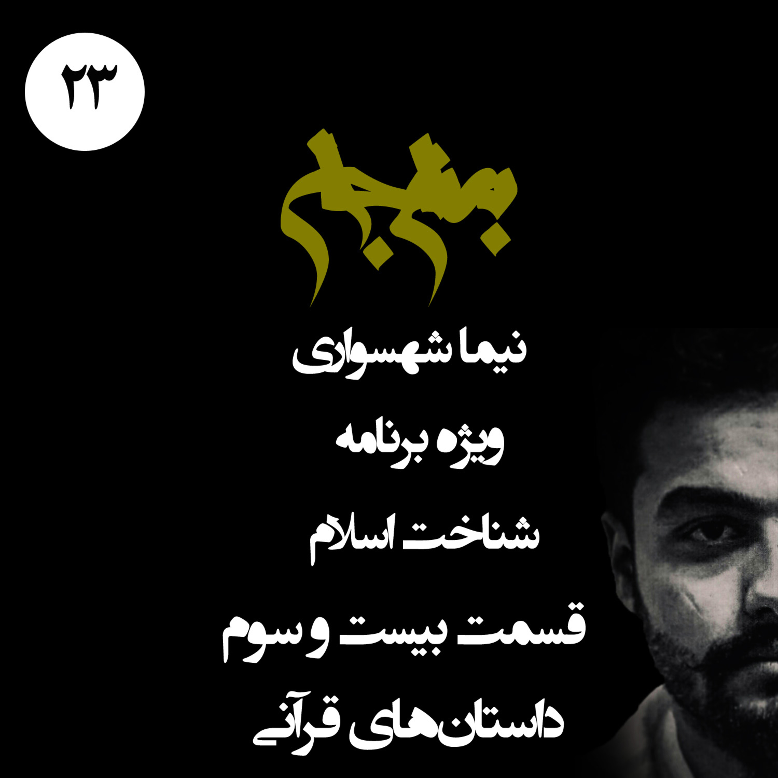 پادکست به نام جان؛ ویژه برنامه شناخت اسلام؛ قسمت بیست و سوم: واکاوی داستان‌های قرآنی و کارخانه ساخت خشونت