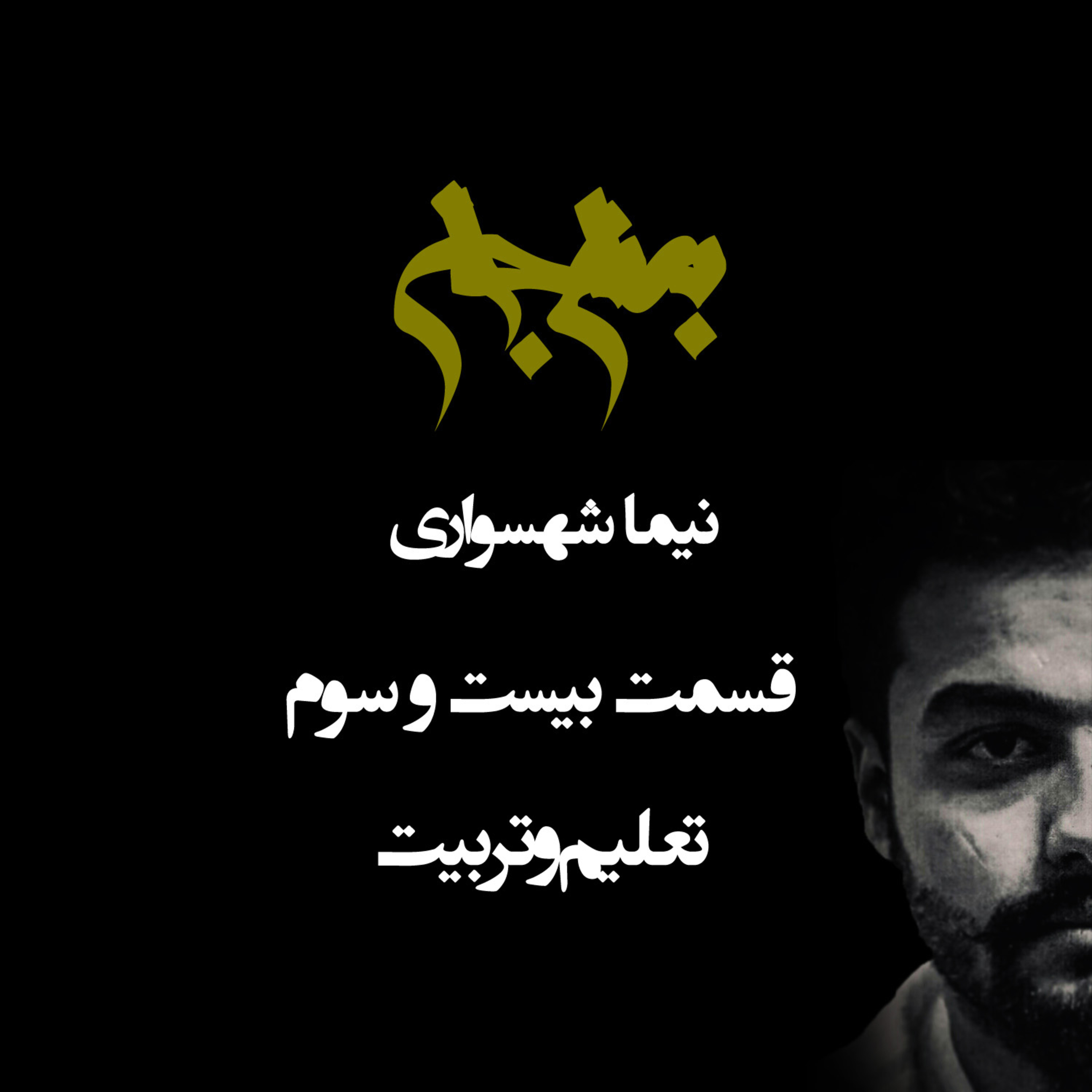 پادکست به نام جان؛ ویژه‌برنامه باورها؛ قسمت بیست و سوم: تعلیم و تربیت؛ فراتر از ذات و وراثت