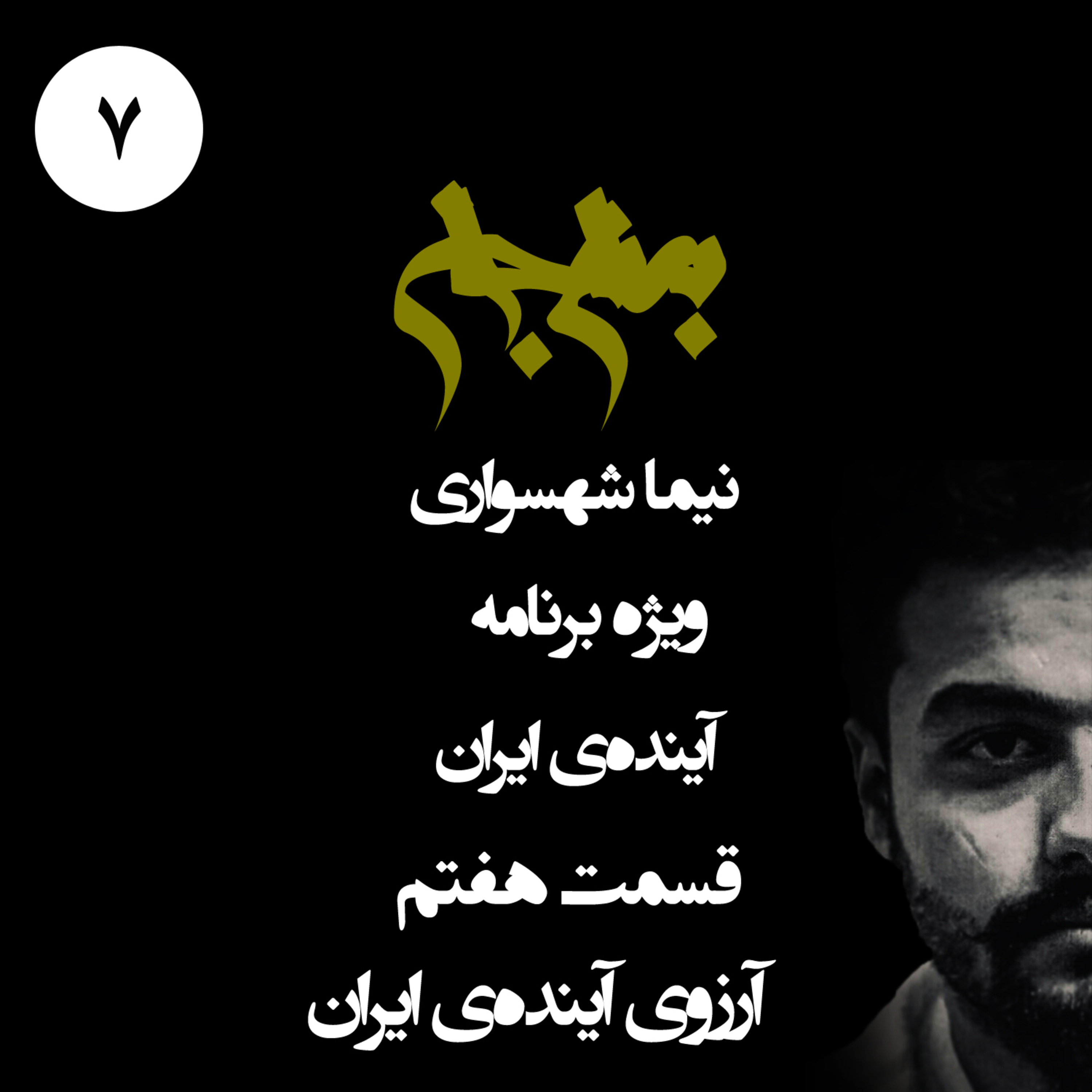آرزوی آینده ایران؛ پادکست به نام جان؛ ویژه‌برنامه آینده ایران؛ قسمت هفتم (پایانی): عبور از انتقام به سوی ایمان جمعی