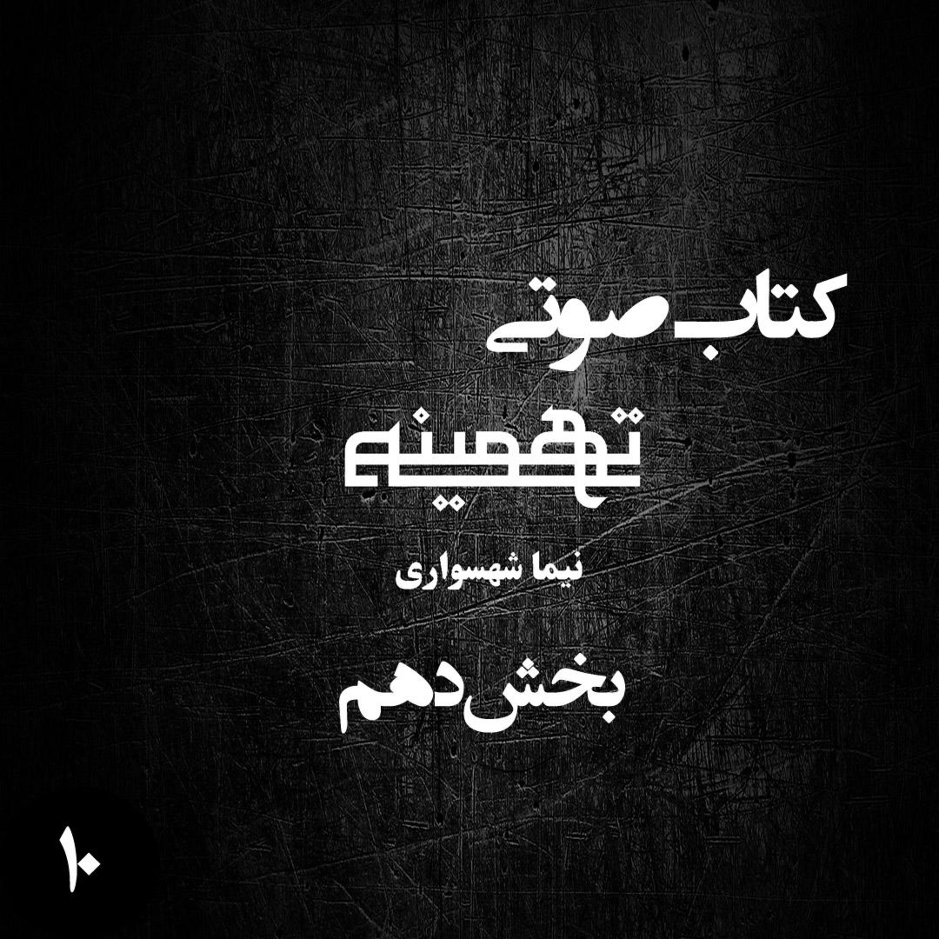 کتاب صوتی تهمینه؛ اثر نیما شهسواری؛ بخش دهم: مانیفست اتحاد و بیداری بنیادین