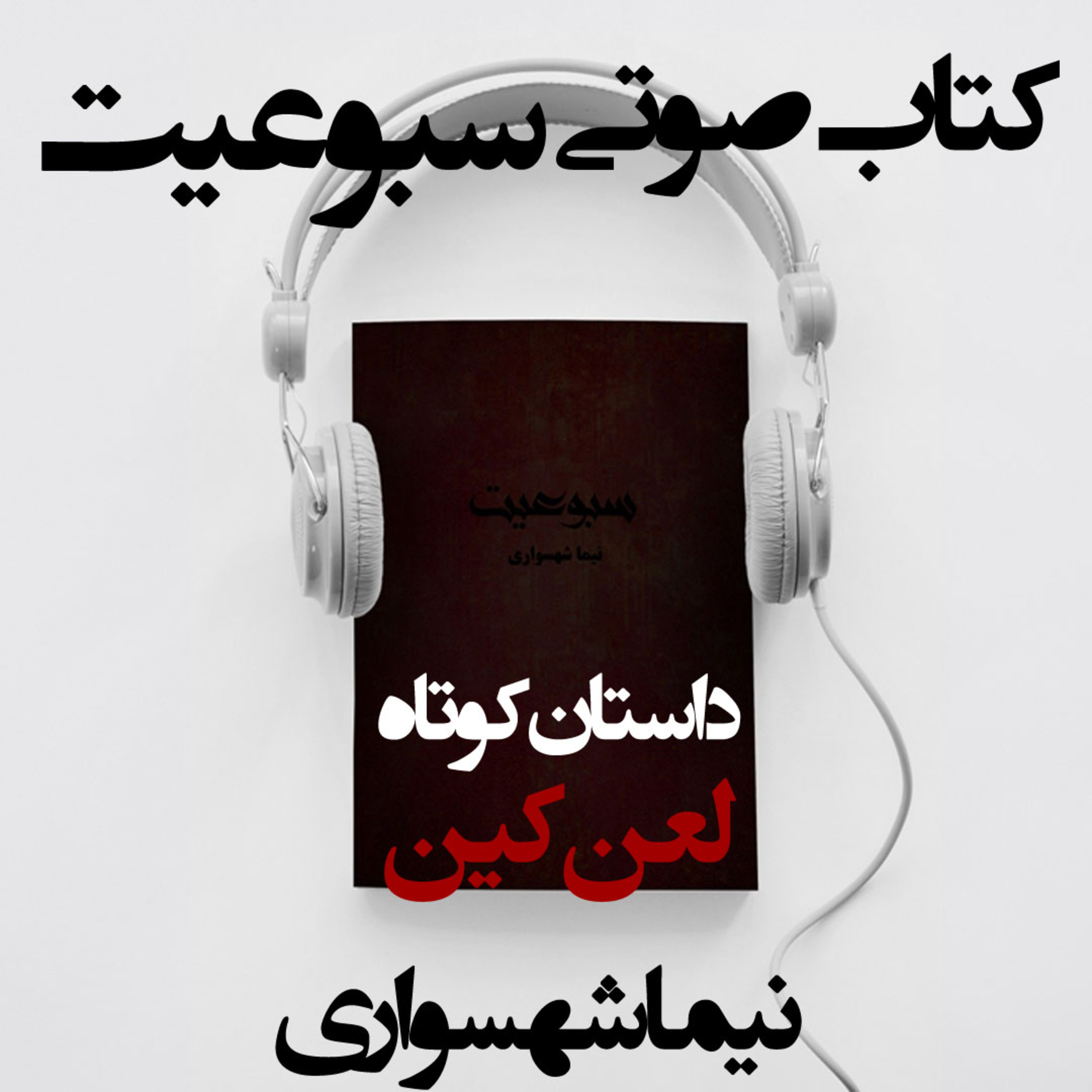 کتاب صوتی سبوعیت؛ داستان لعن کین؛ اثر نیما شهسواری: از انقلاب تا بیداریِ جان