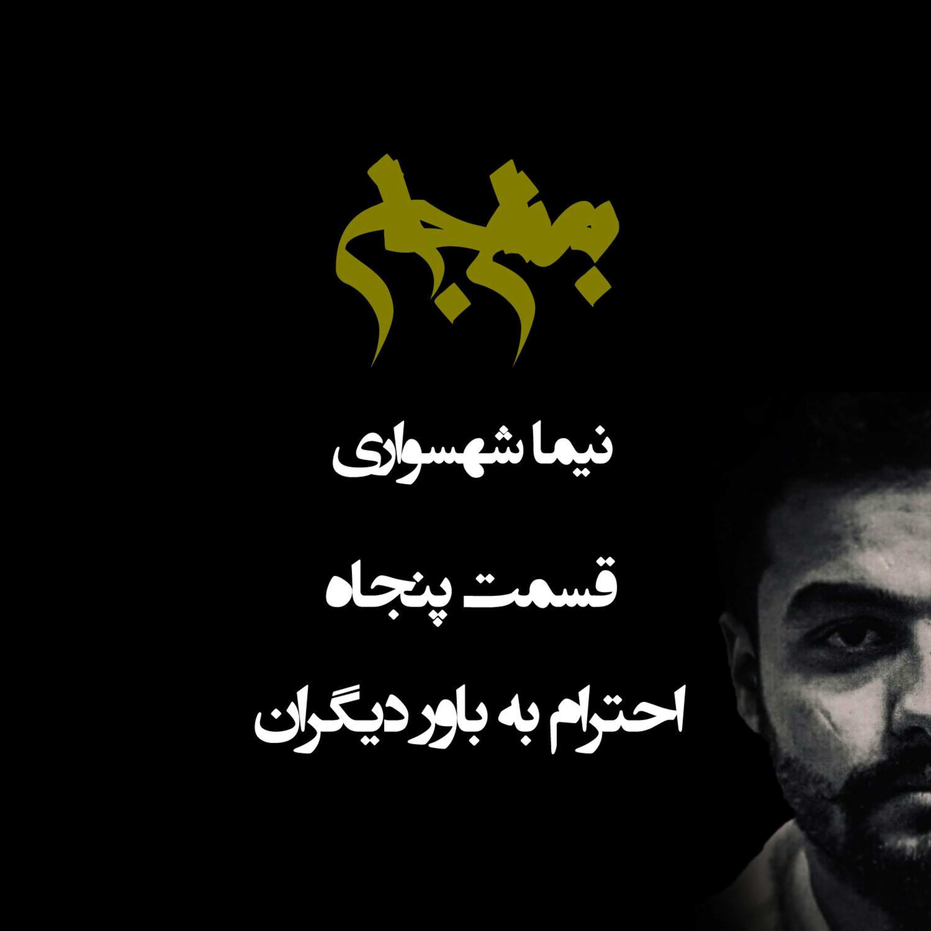 پادکست به نام جان؛ احترام به باور دیگران؛ قسمت ۵۰: واکاوی مرز میان مدارا و بوسه بر دست جلاد