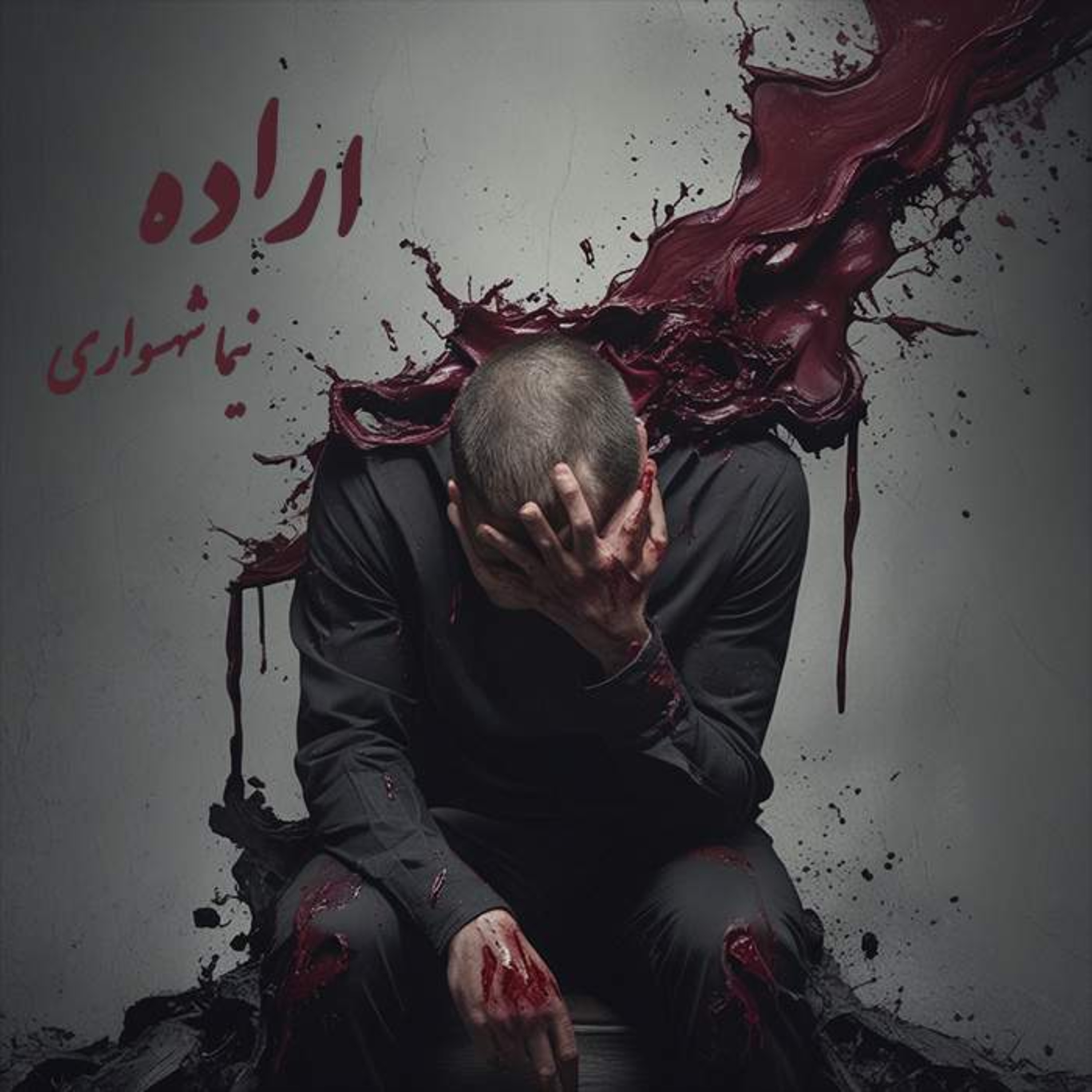 کتاب طغیان؛ شعر اراده: واکاوی گذار از حضیضِ اعتیاد به قلّه‌یِ طغیانِ اراده