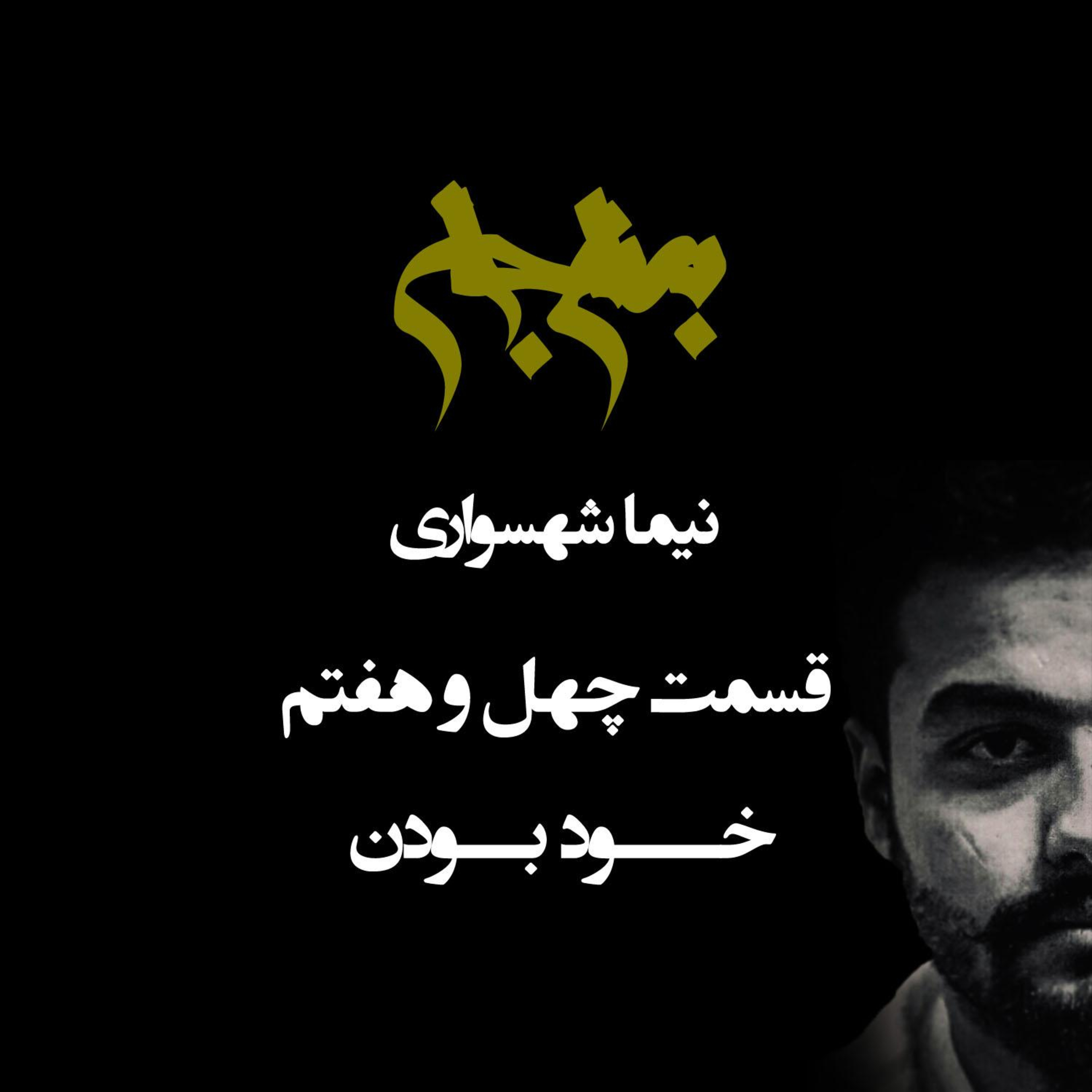 پادکست به نام جان؛ قسمت ۴۷: خود بودن؛ فضیلتِ اصالت یا نقابِ خودخواهی؟
