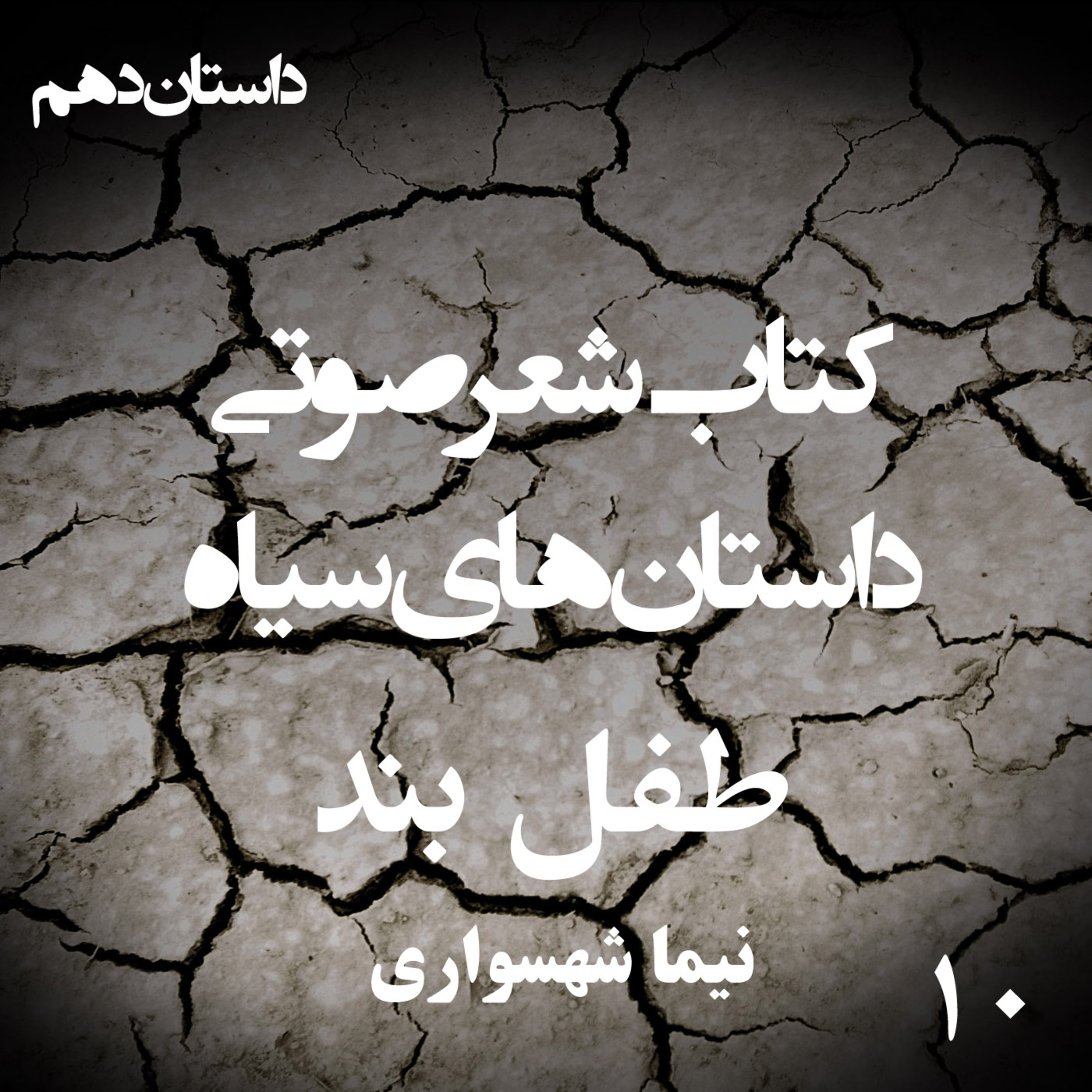 داستان منظوم طفل‌بند؛ اثر نیما شهسواری: روایتِ پروازی که از حلقه‌ی دار آغاز شد