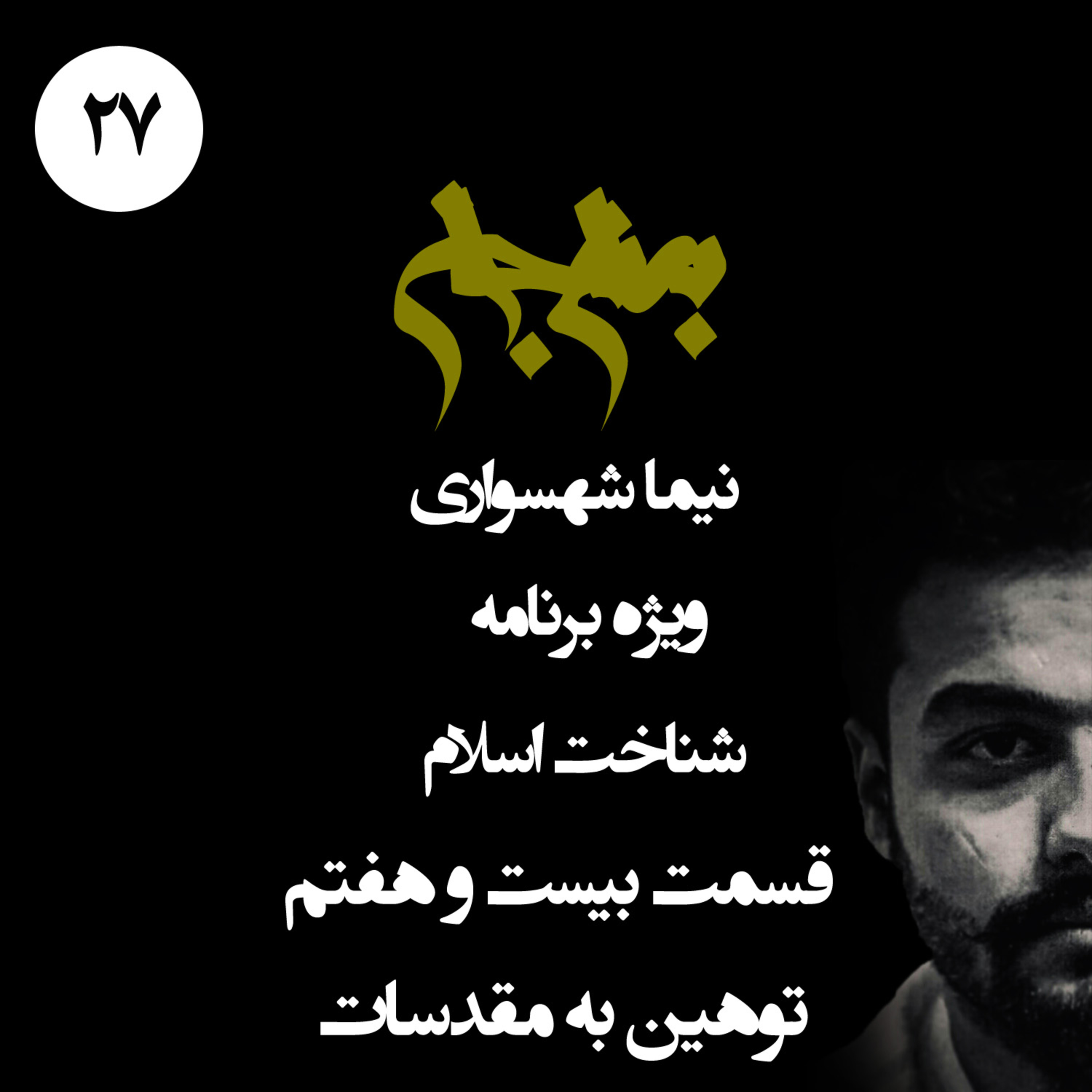 پادکست به نام جان؛ ویژه برنامه شناخت اسلام؛ قسمت بیست و هفتم: توهین به مقدسات و خفقان قدسی