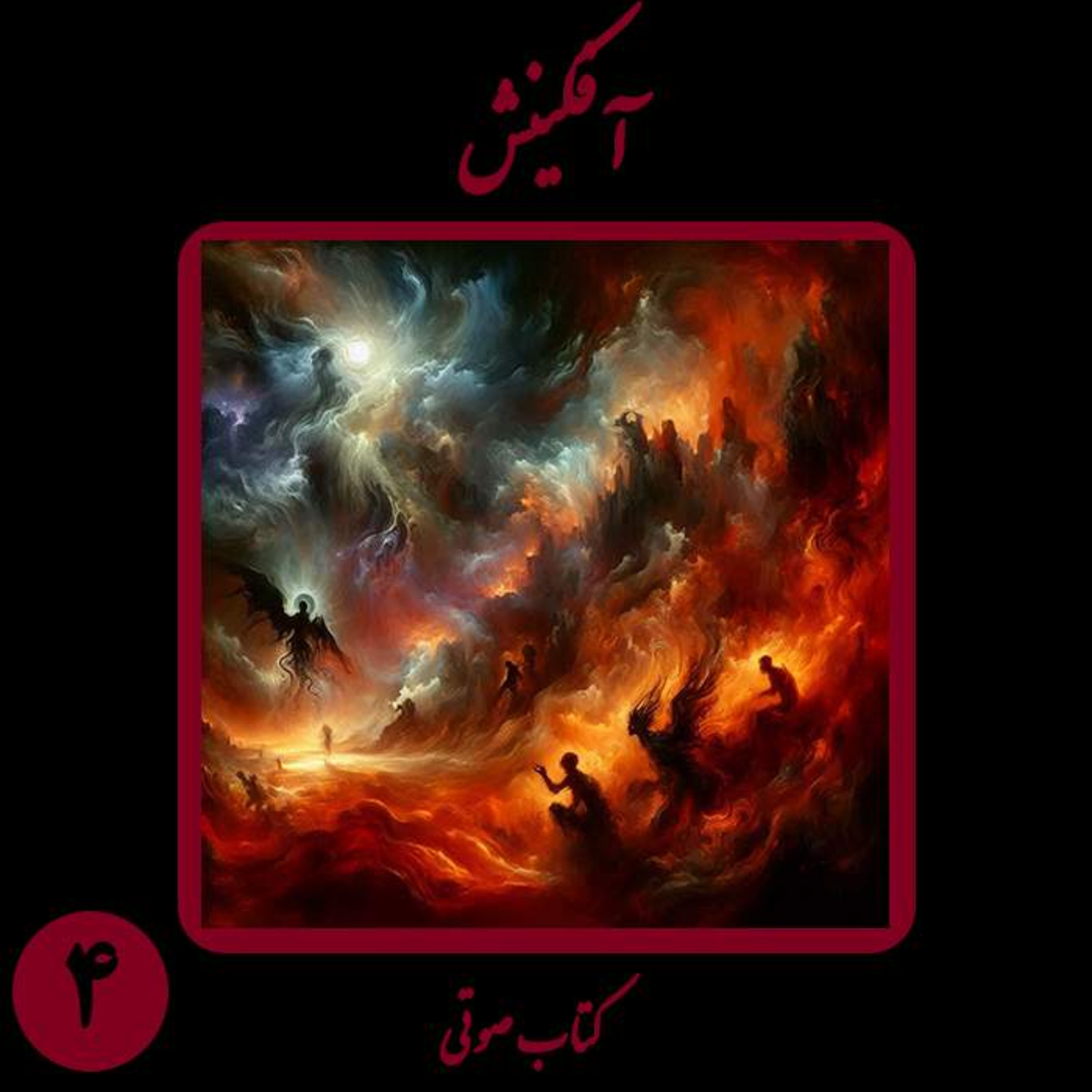 کتاب شعر صوتی آفکینش؛ اثر نیما شهسواری؛ بخش چهارم: اتحاد آزادگان و زوالِ خدای جبار
