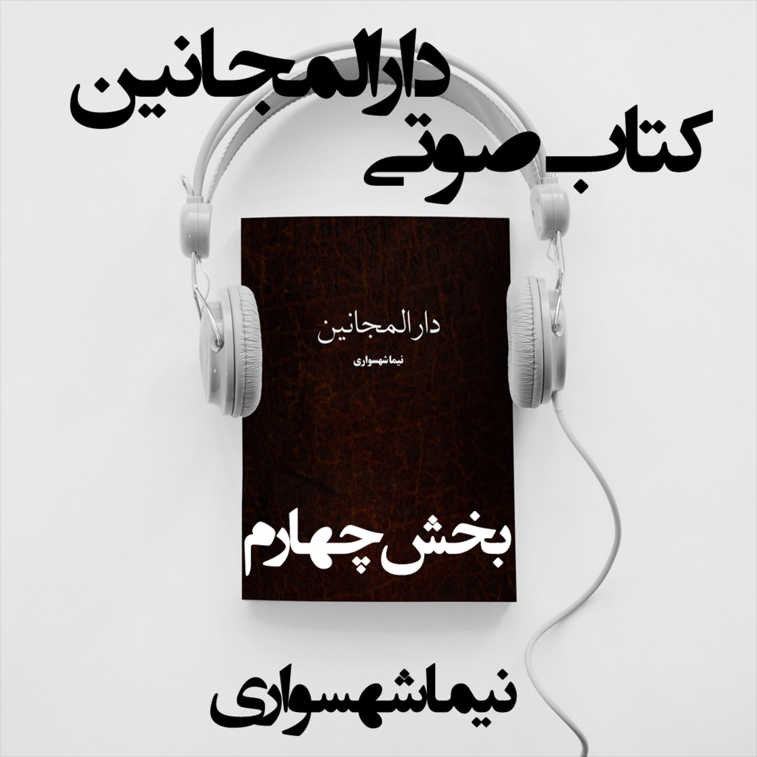 کتاب صوتی دارالمجانین؛ اثر نیما شهسواری؛ بخش چهارم: هوای مسموم و صنعتِ اعتراف