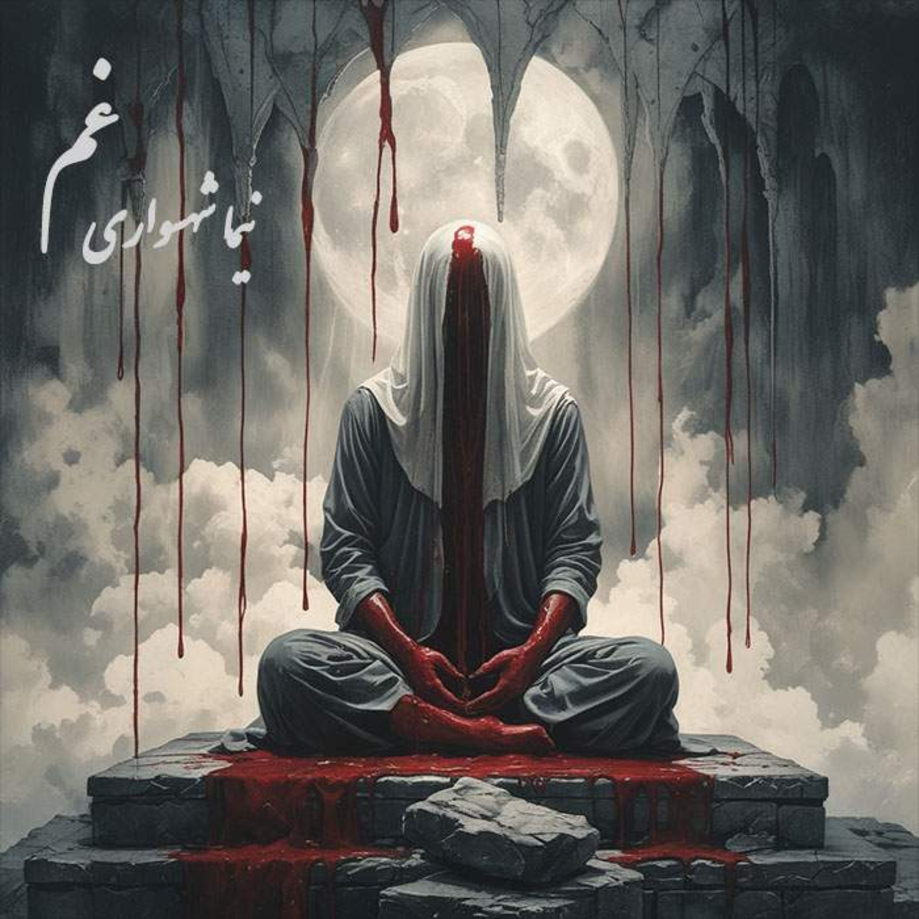 شعر غم نیما شهسواری کتاب رزم نامه نقد فلسفی غم پروری و دعوت به طغیان